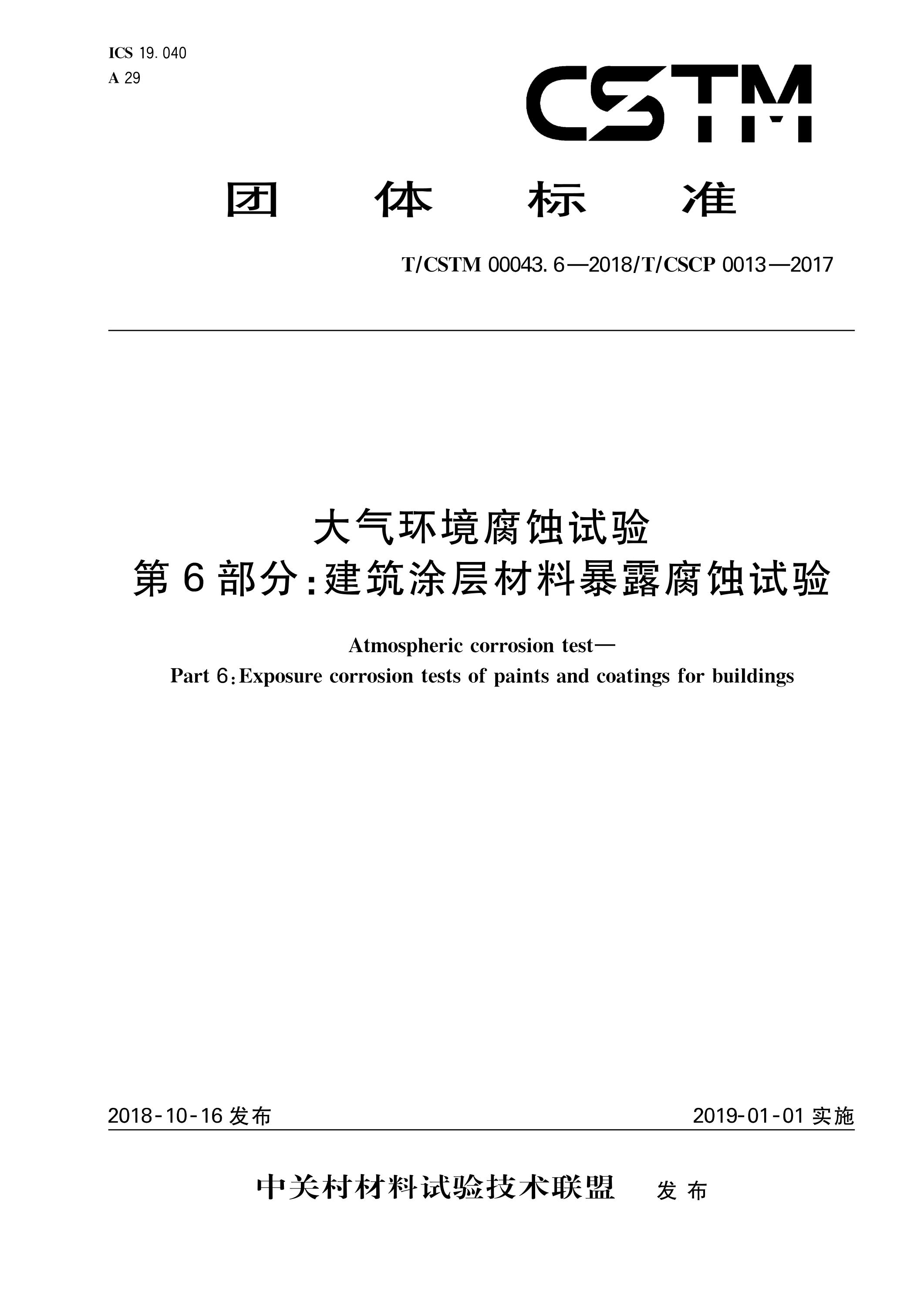 T/CSTM 00043.6-2018 大气环境腐蚀试验 第6部分：建筑涂层材料暴露腐蚀试验