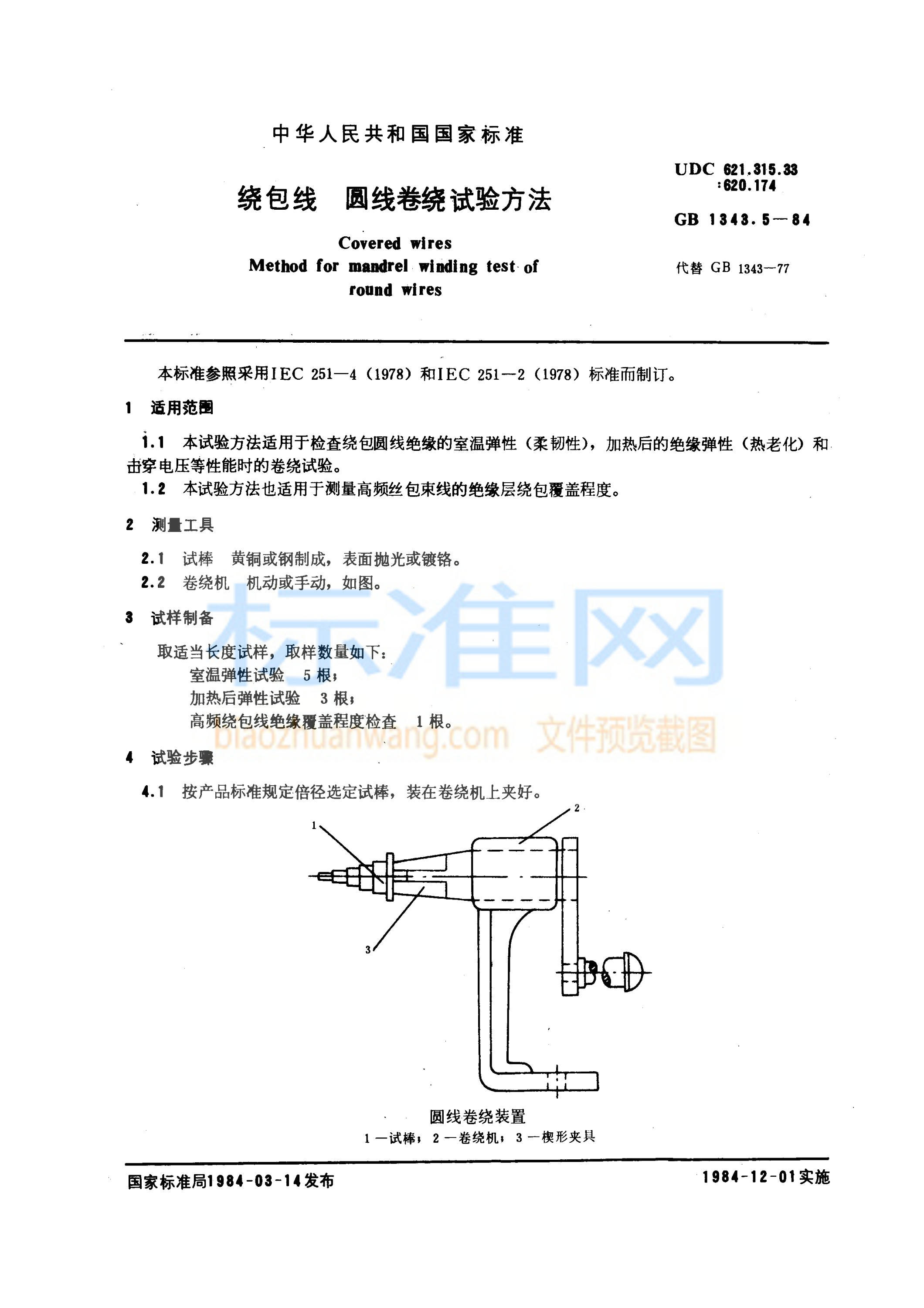 GB 1343.5-1984 绕包线 圆线卷绕试验方法