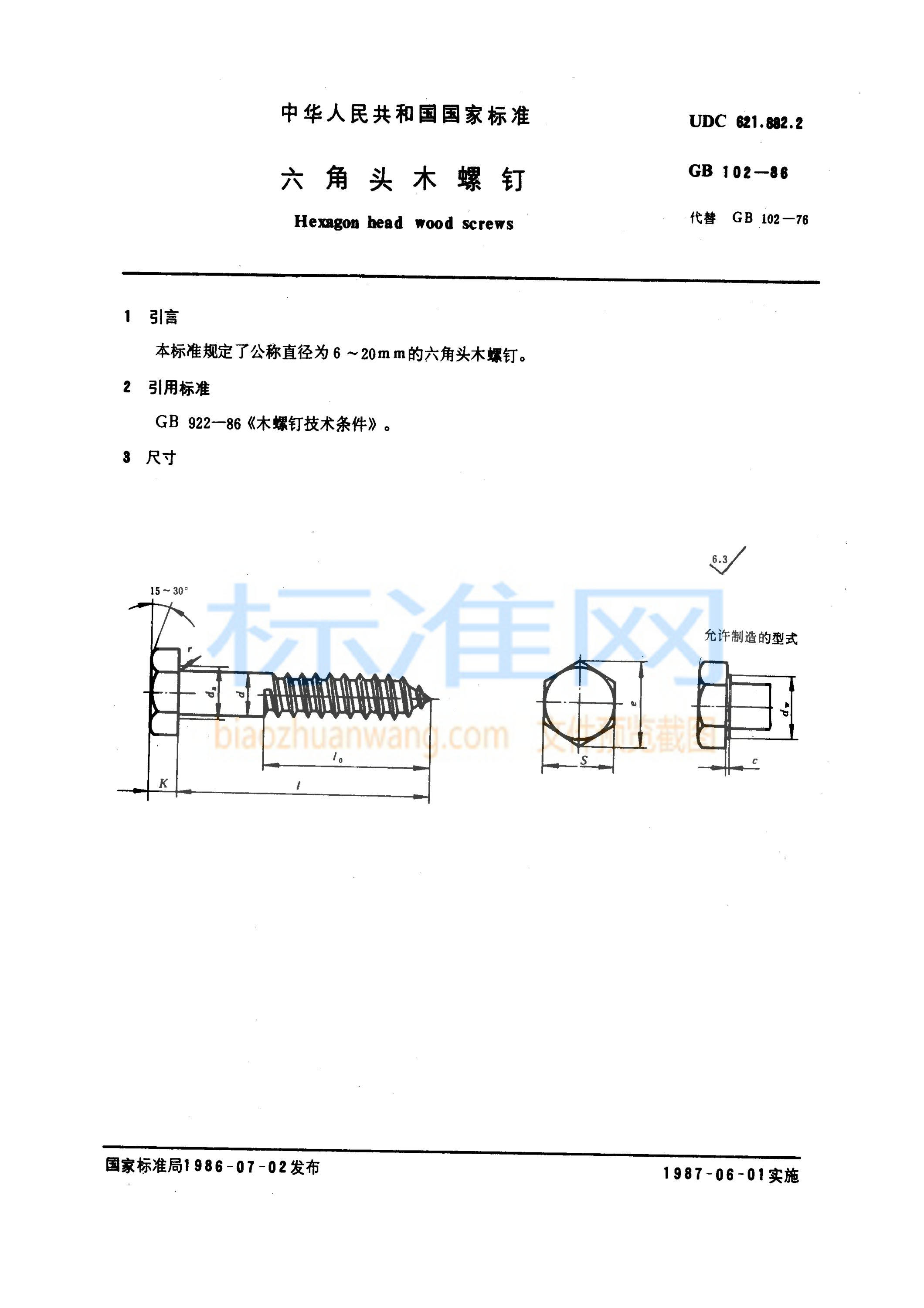 GB 102-1986 六角头木螺钉