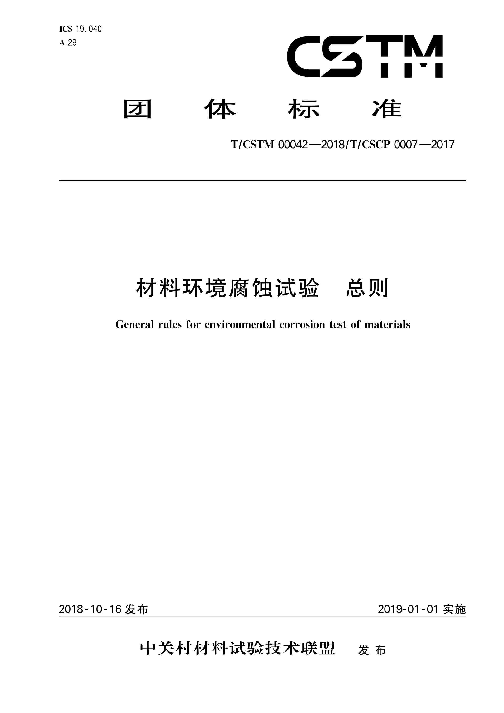 T/CSTM 00042-2018 材料环境腐蚀试验总则