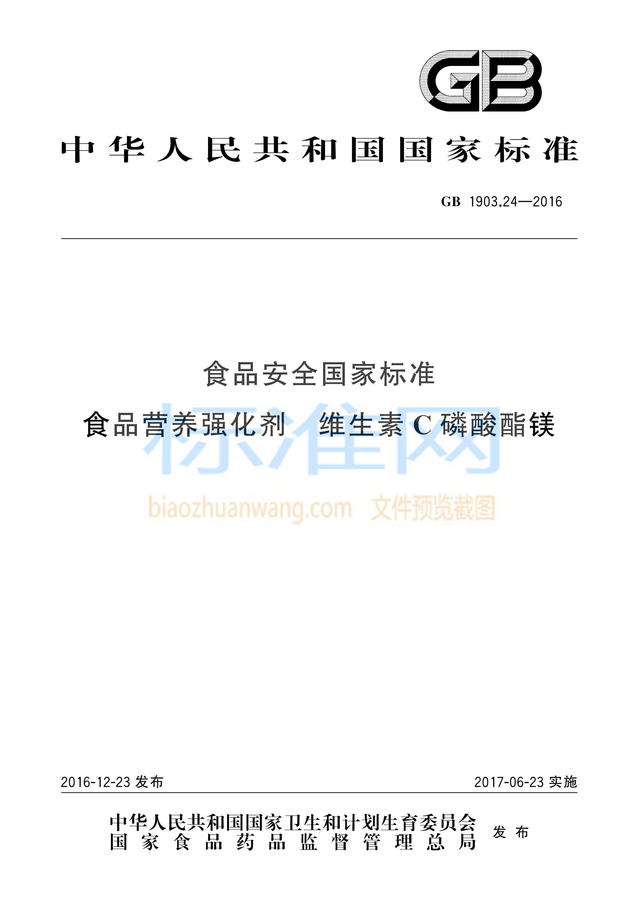 GB 1903.24-2016 食品安全国家标准 食品营养强化剂 维生素C磷酸酯镁