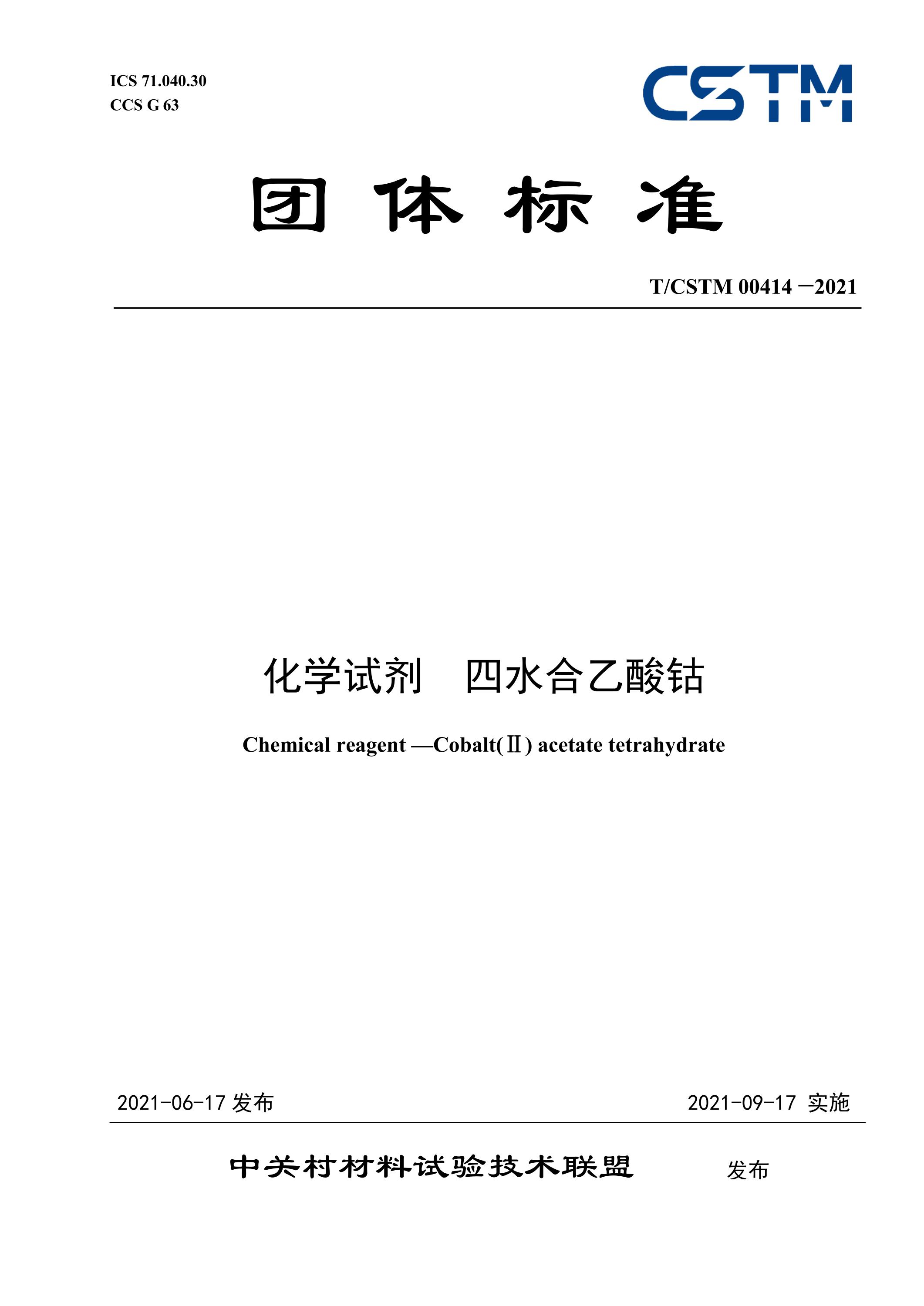 T/CSTM 00414-2021 化学试剂 四水合乙酸钴