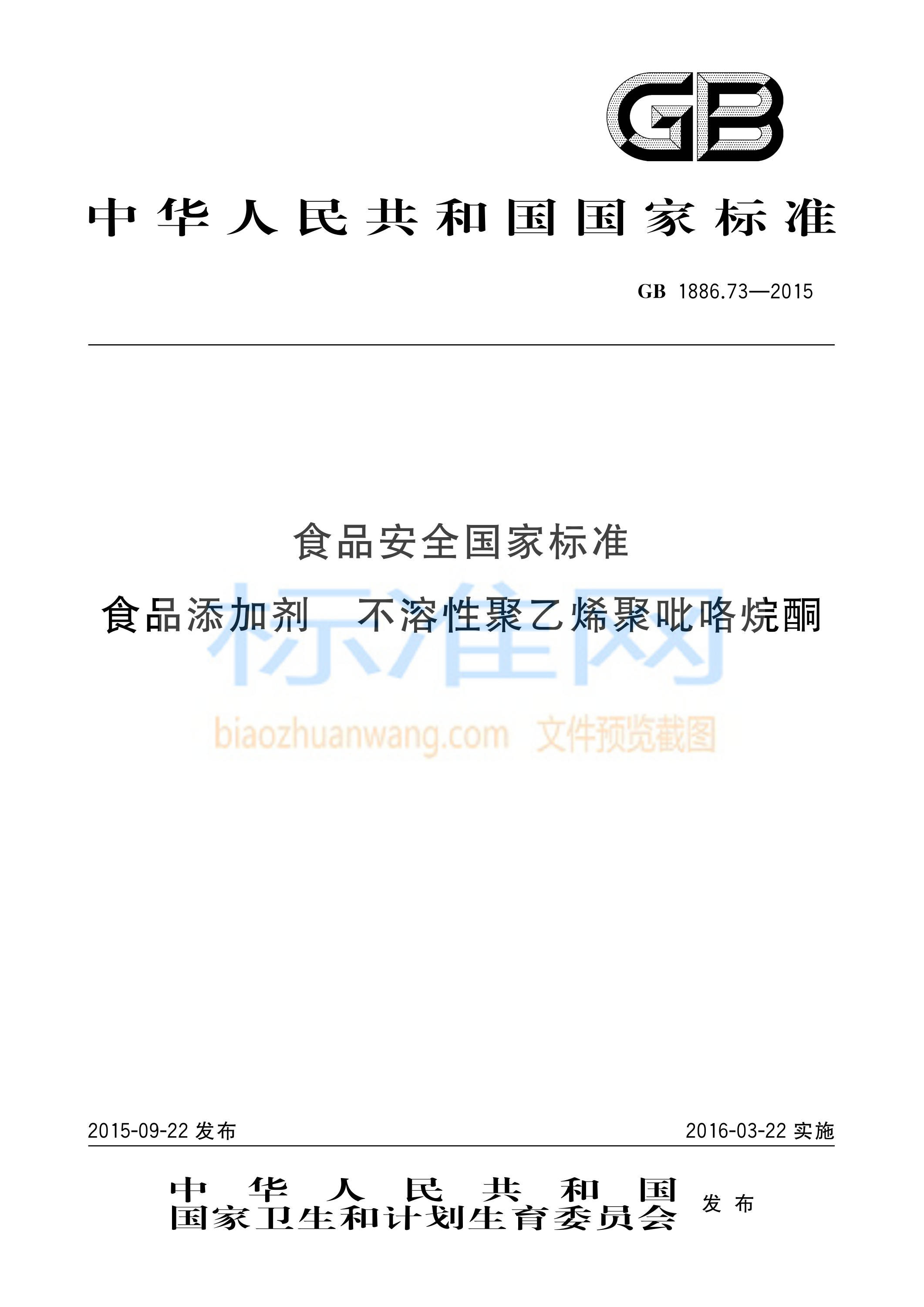 GB 1886.73-2015 食品添加剂 不溶性聚乙烯聚吡咯烷酮