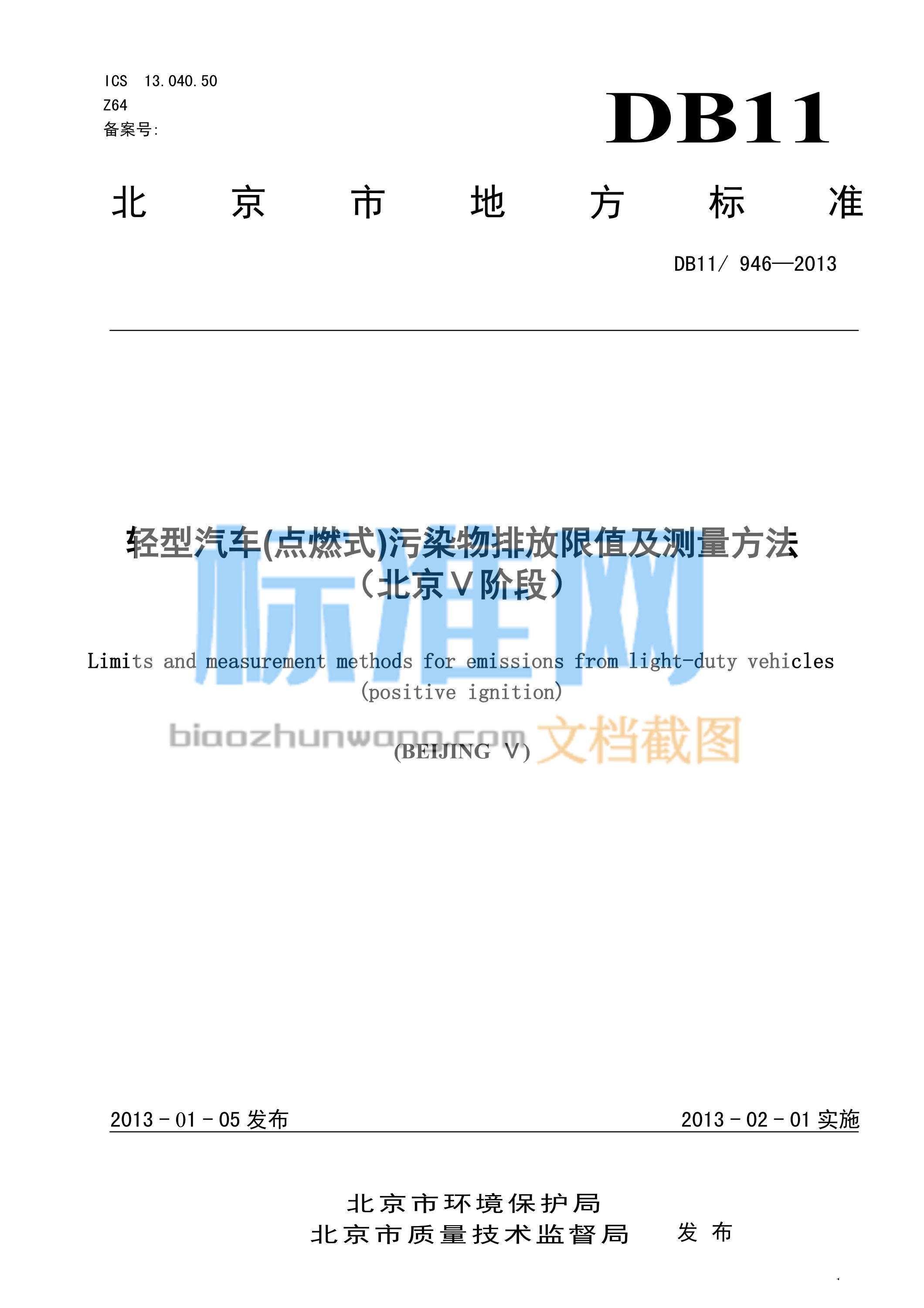 DB11/946-2013 轻型汽车(点燃式)污染物排放限值及测量方法(北京Ⅴ阶段)