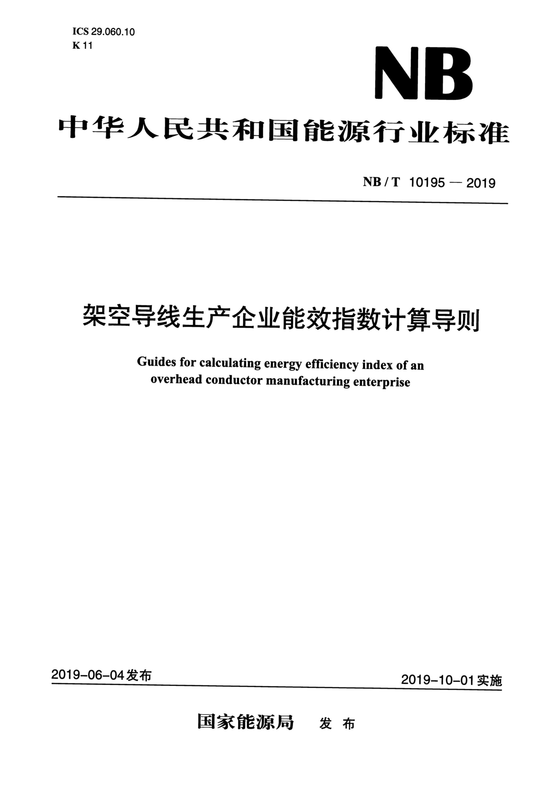 NB/T 10195-2019 架空导线生产企业能效指数计算导则