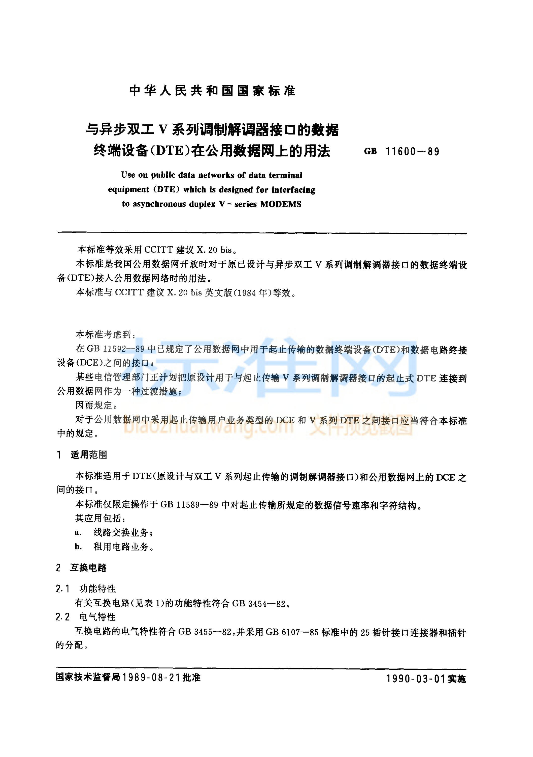 GB 1600-1989 与异步双工V系列调制解调器接口的数据终端设备(DTE)在公用数据网上的用法