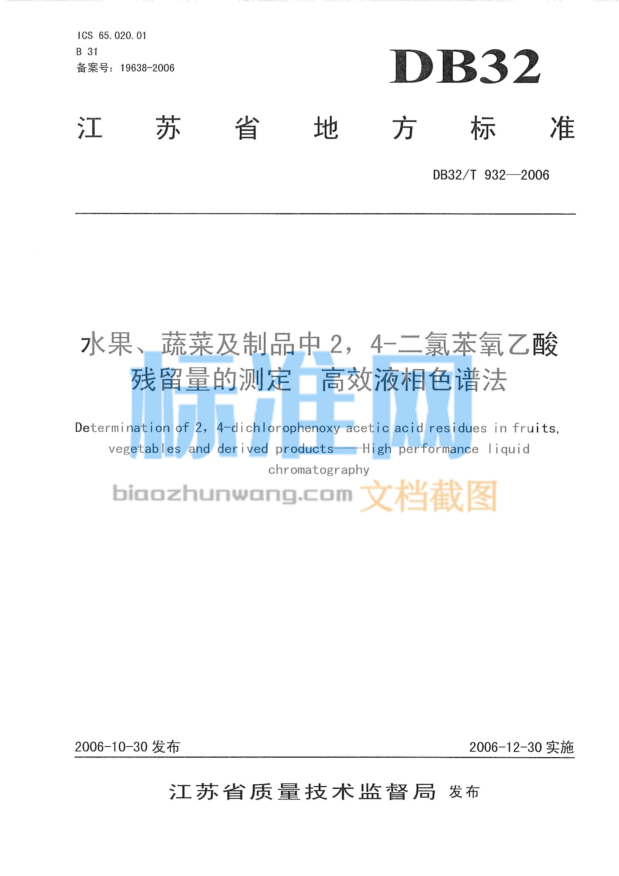 DB32/T 932-2006 水果、蔬菜及制品中2，4-二氯苯氧乙酸残留量的测定 高效液相色谱法