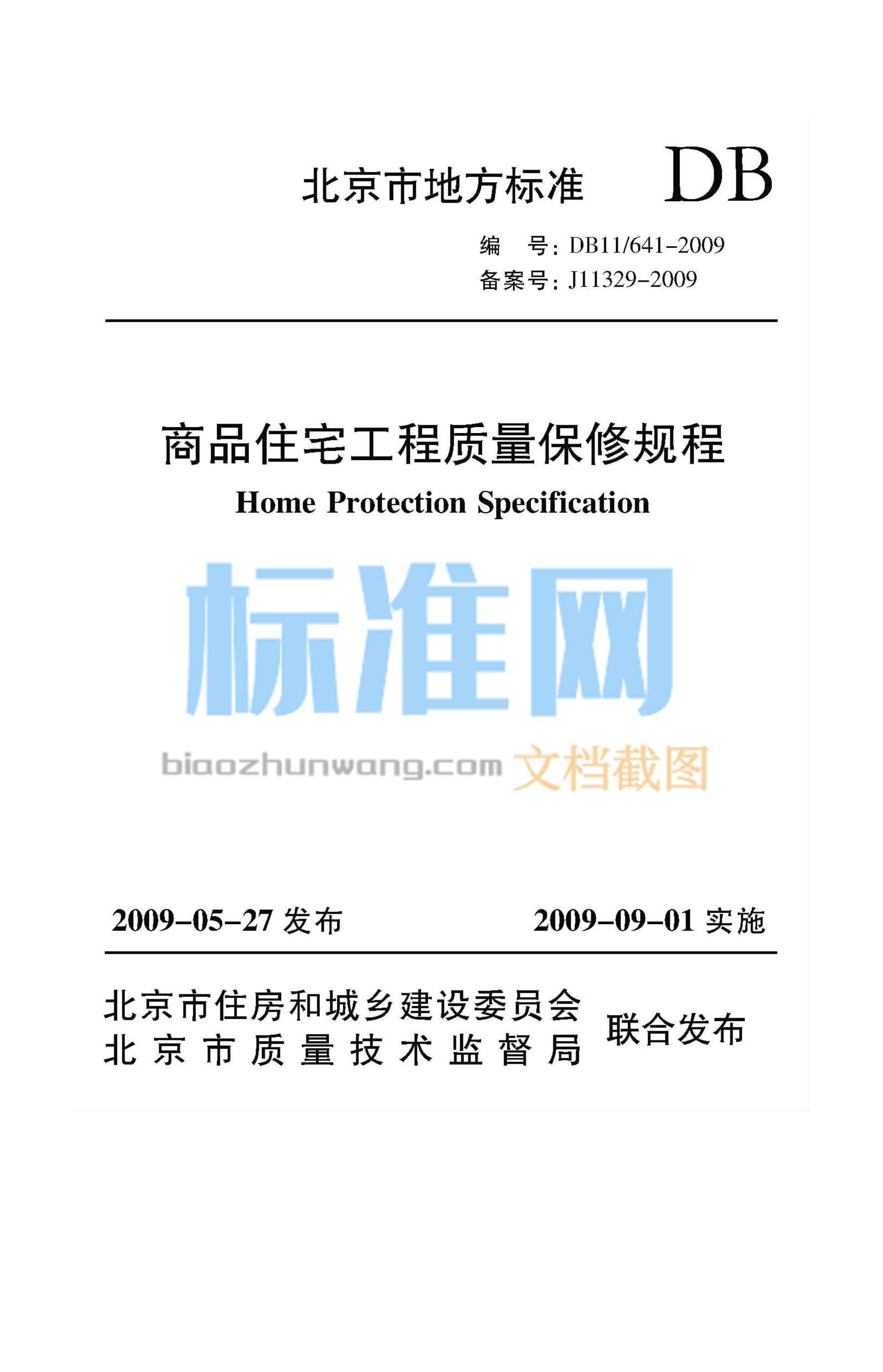 DB11/641-2009 商品住宅工程质量保修规程