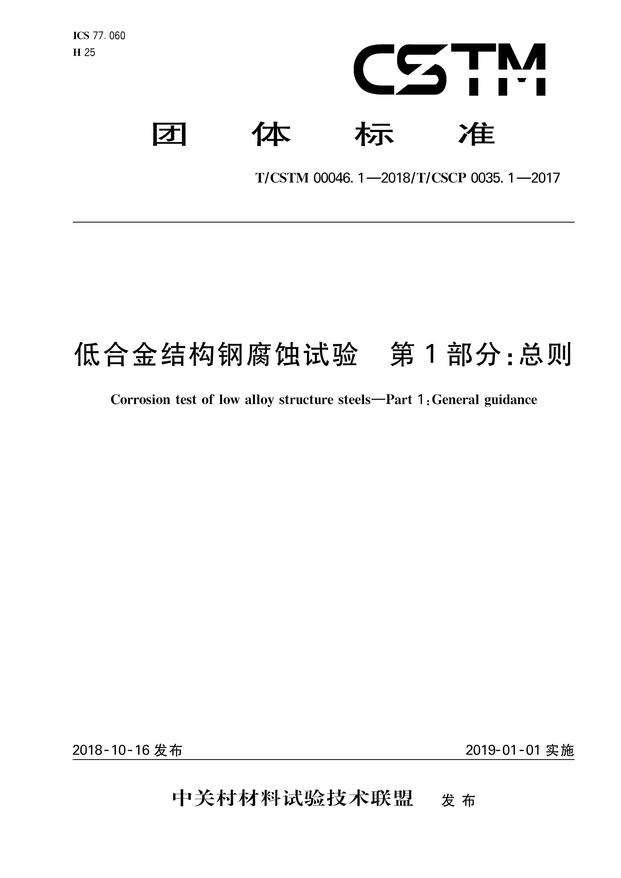 T/CSTM 00046.1-2018 低合金结构钢腐蚀试验 第1部分：总则