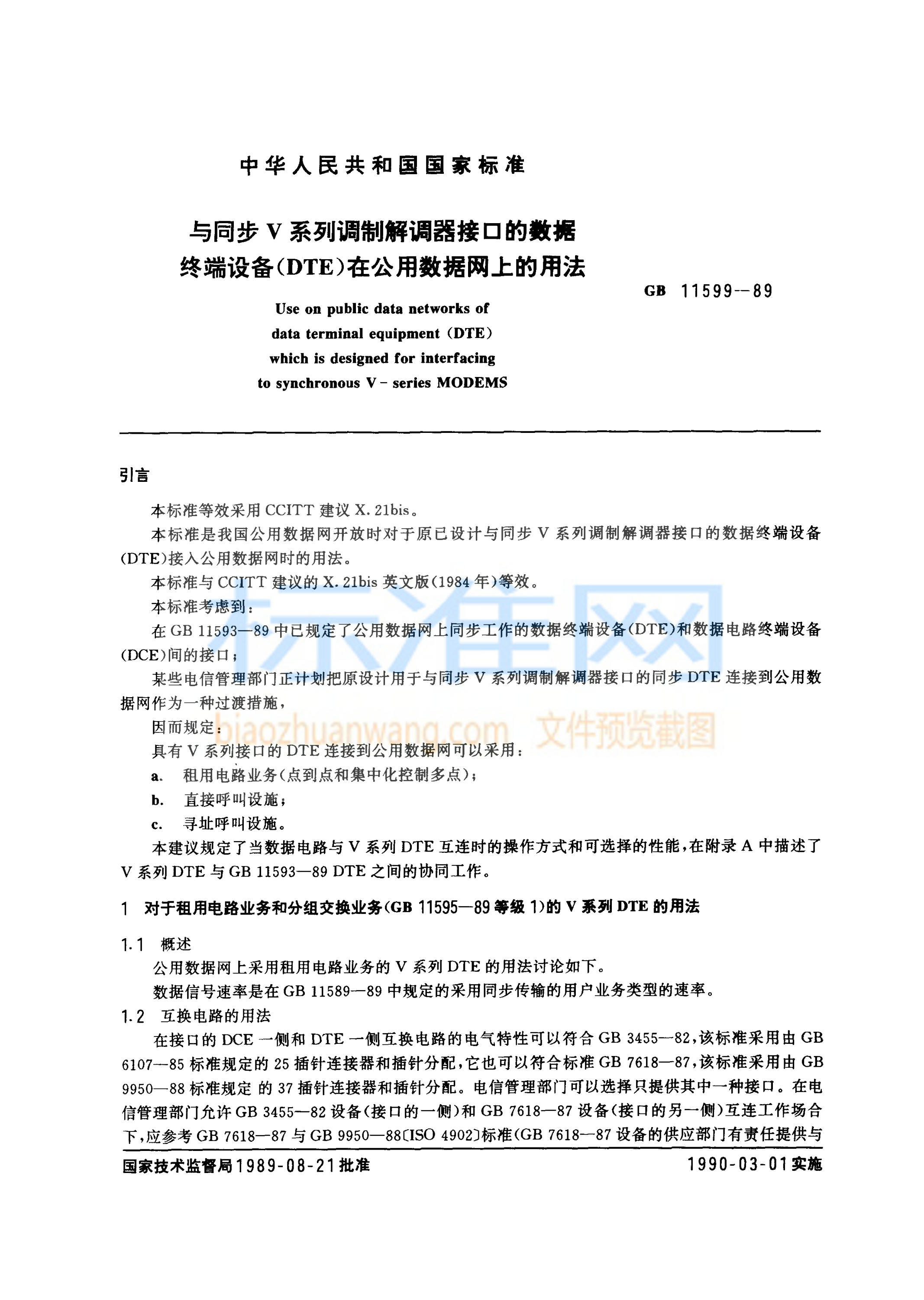 GB 1599-1989 与同步V系列调制解调器接口的数据终端设备(DTE)在公用数据网上的用法