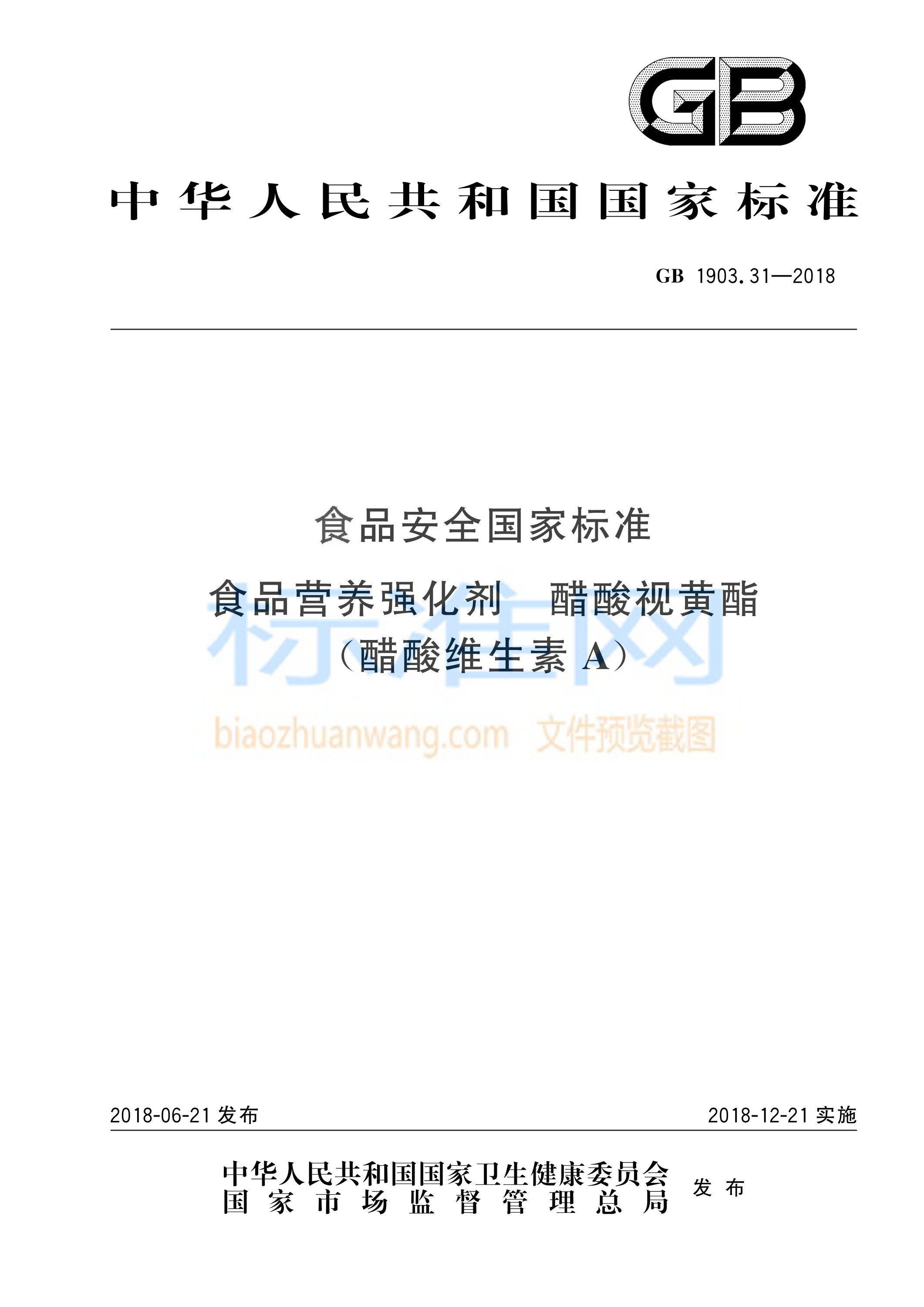 GB 1903.31-2018 食品安全国家标准 食品营养强化剂 醋酸视黄酯（醋酸维生素A）