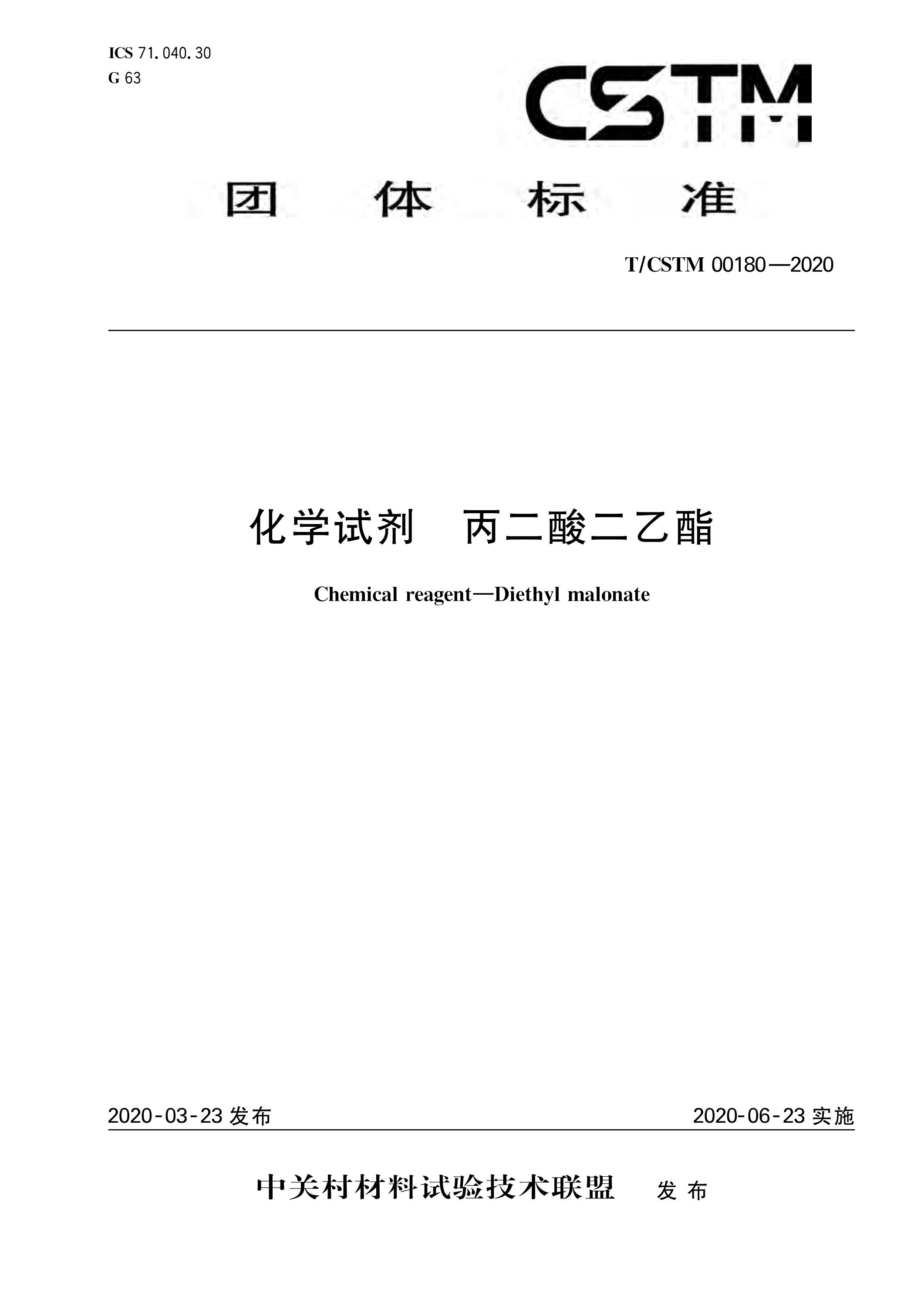 T/CSTM 00180-2020 化学试剂 丙二酸二乙酯