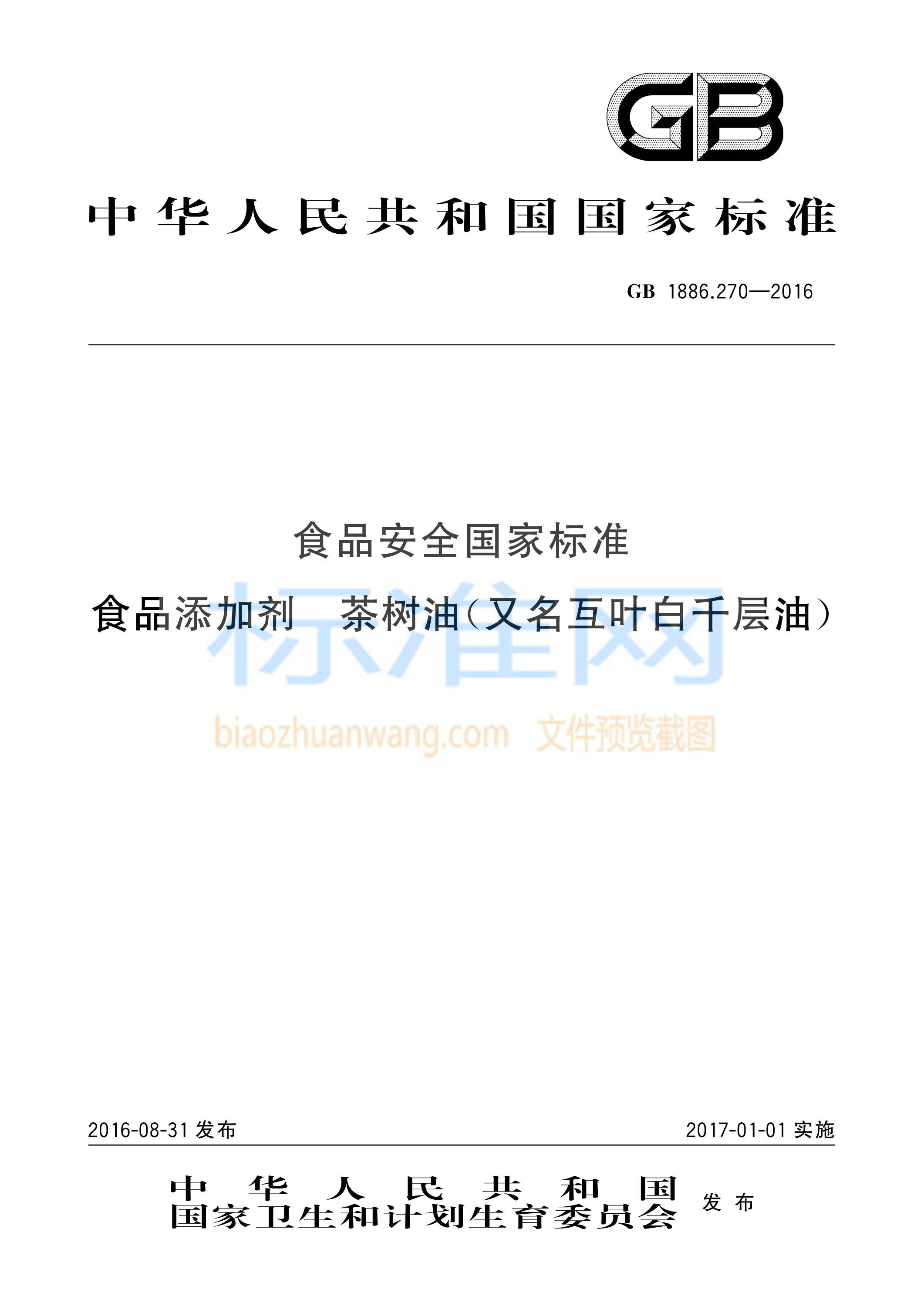 GB 1886.270-2016 食品安全国家标准 食品添加剂 茶树油(又名互叶白千层油)