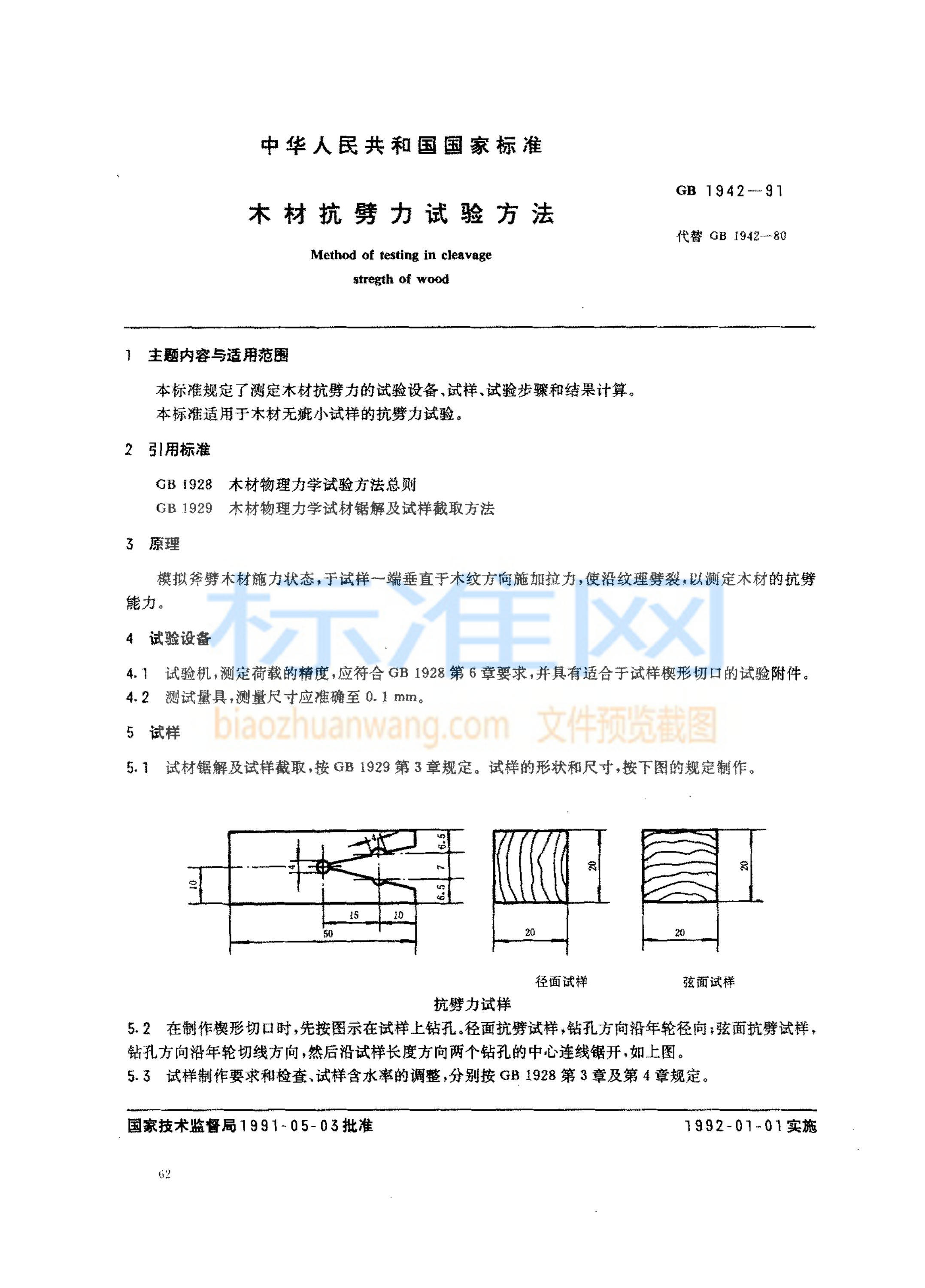 GB 1942-1991 木材抗劈力试验方法