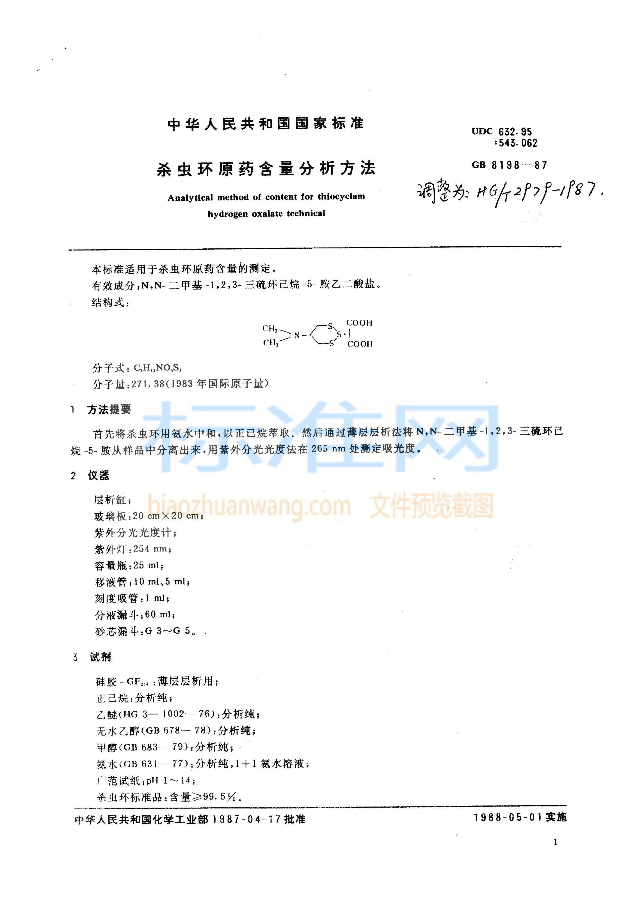 HG 2979-1987 杀虫环原药含量分析方法