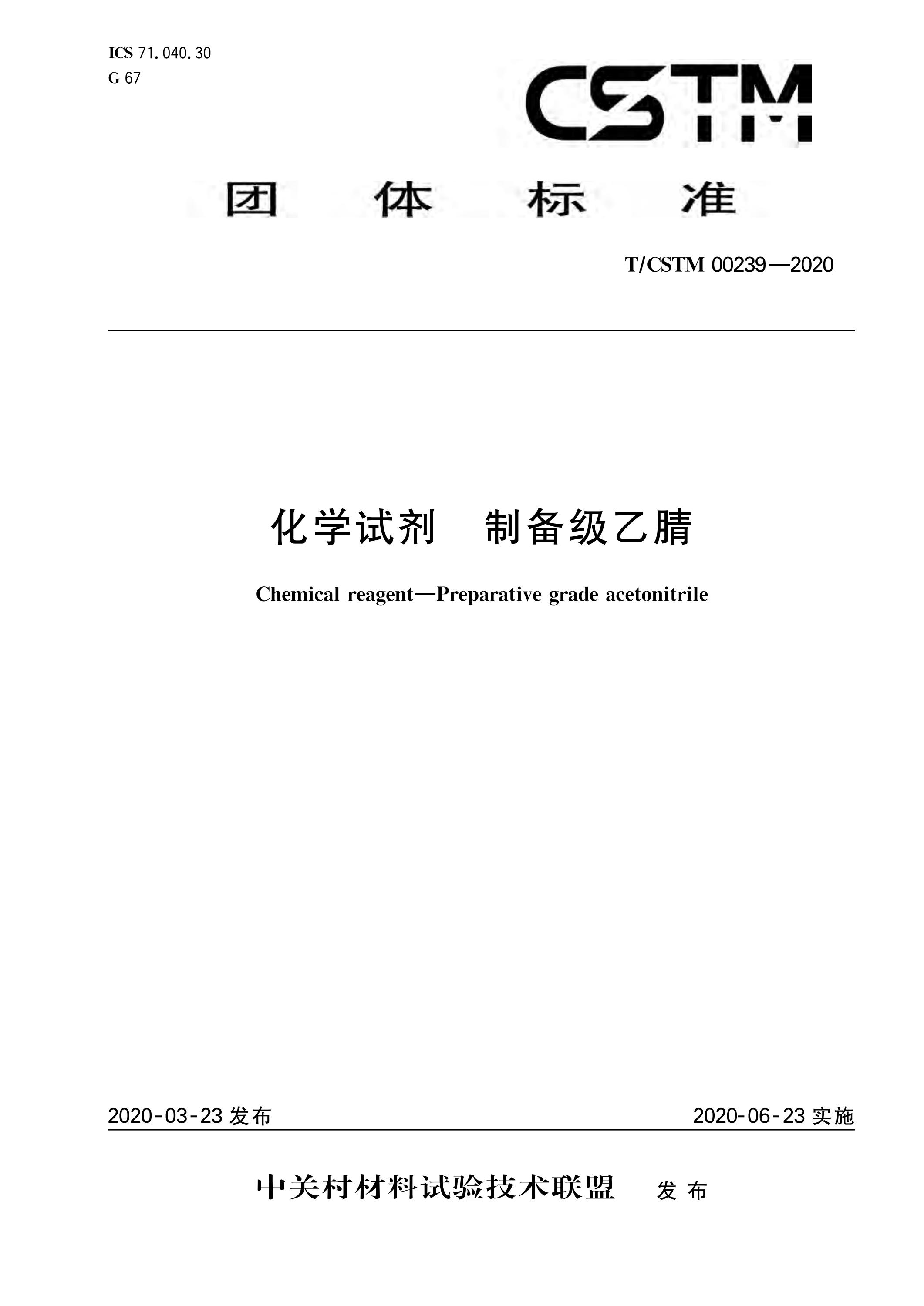 T/CSTM 00239-2020 化学试剂 制备级乙腈