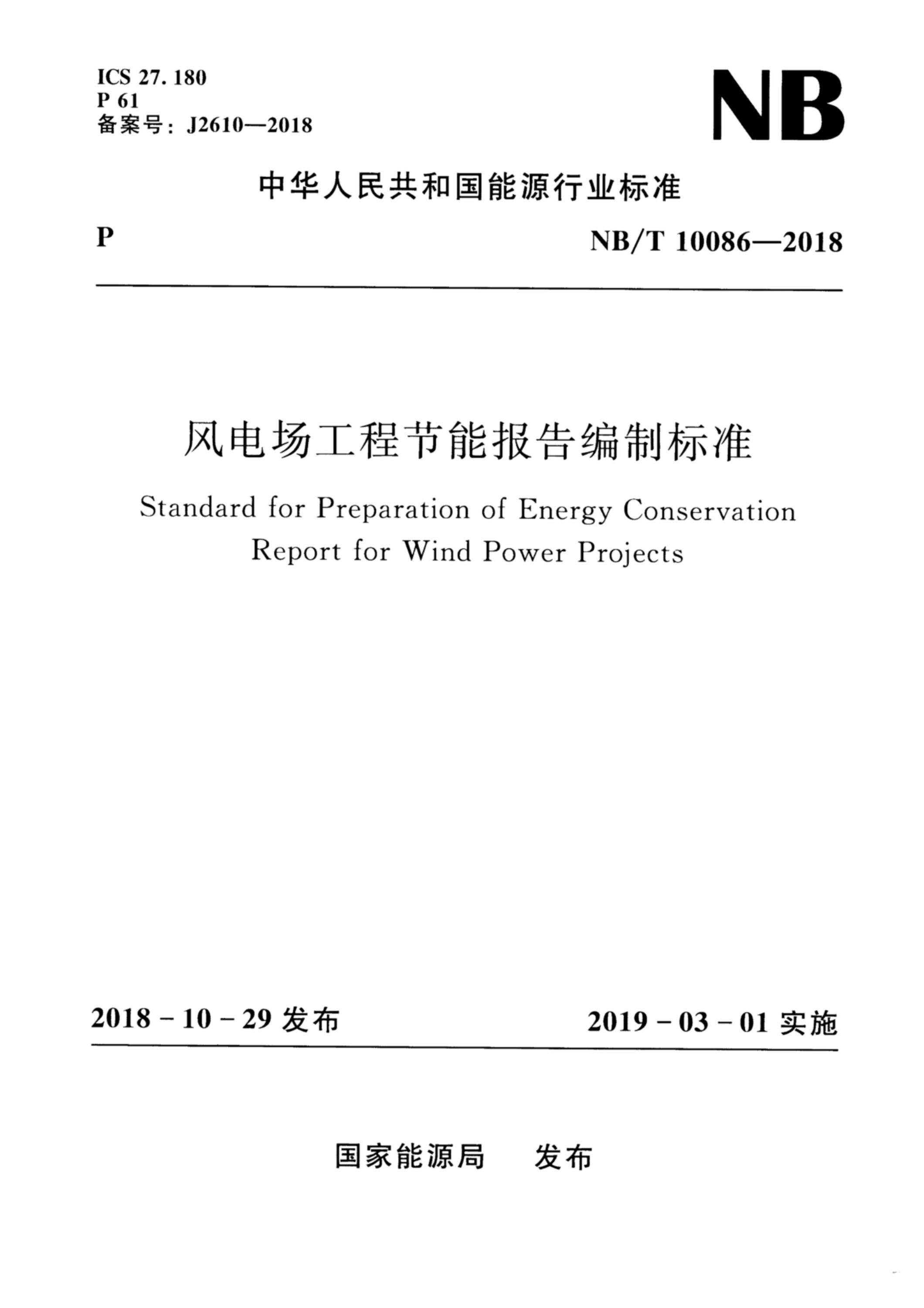 NB/T 10086-2018 风电场工程节能报告编制标准