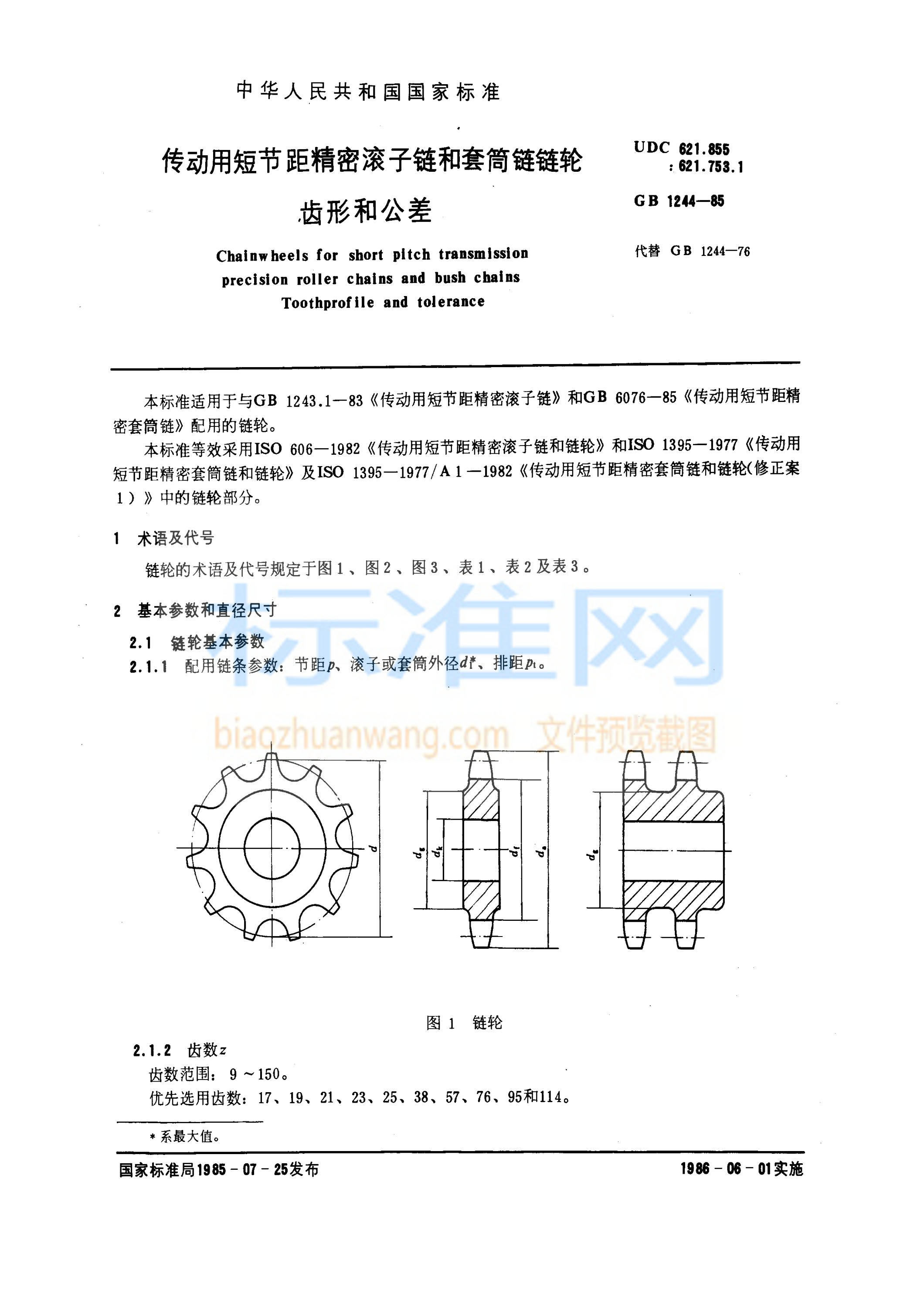 GB 1244-1985 传动用短节距精密滚子链和套筒链链轮 齿形和公差