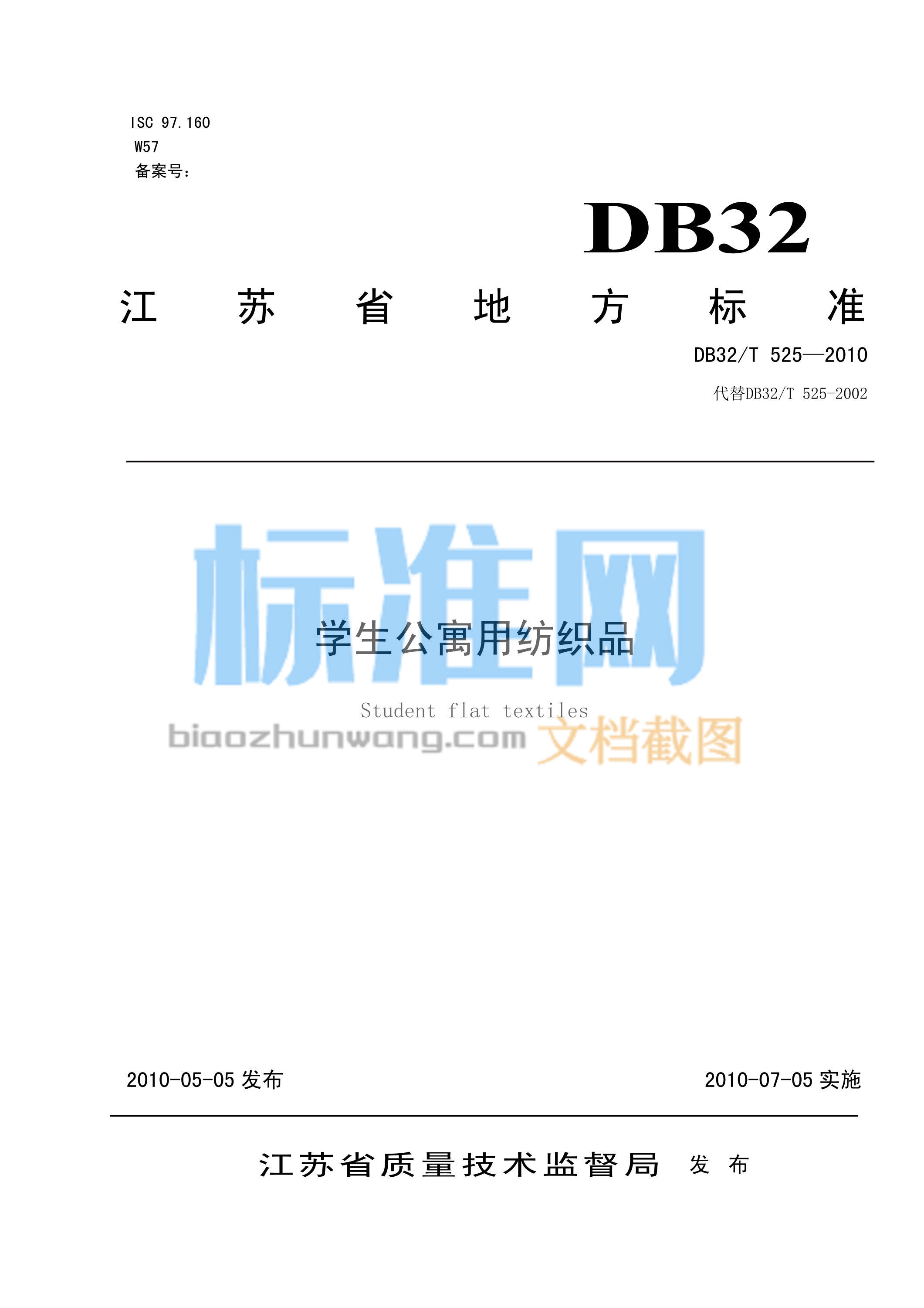 DB32/T 525-2010 学生公寓用纺织品