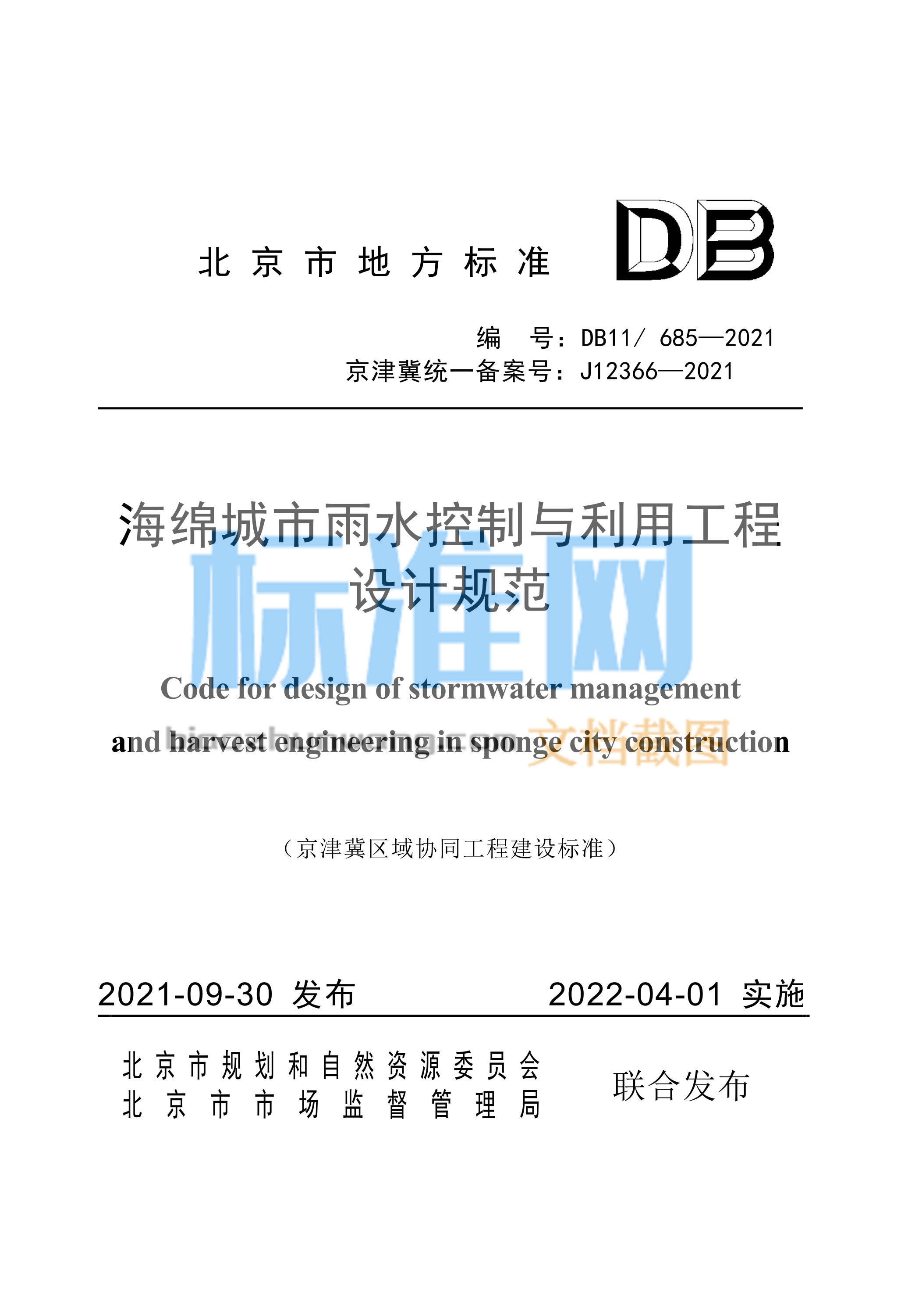 DB11/685-2021 海绵城市雨水控制与利用工程设计规范