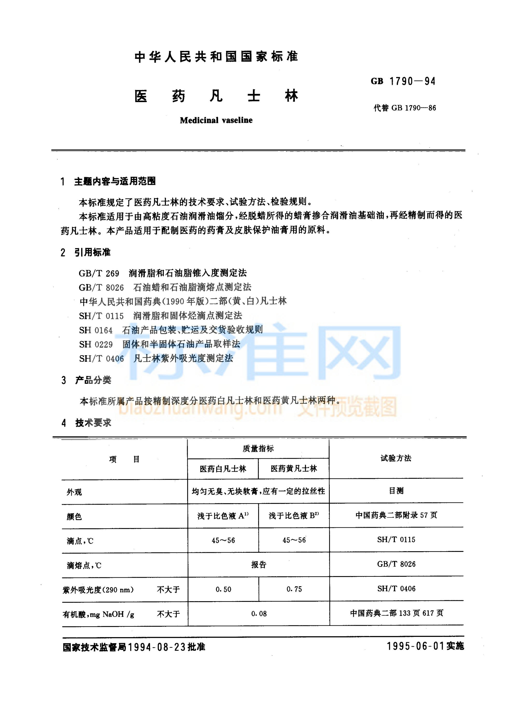 GB 1790-1994 医药凡士林