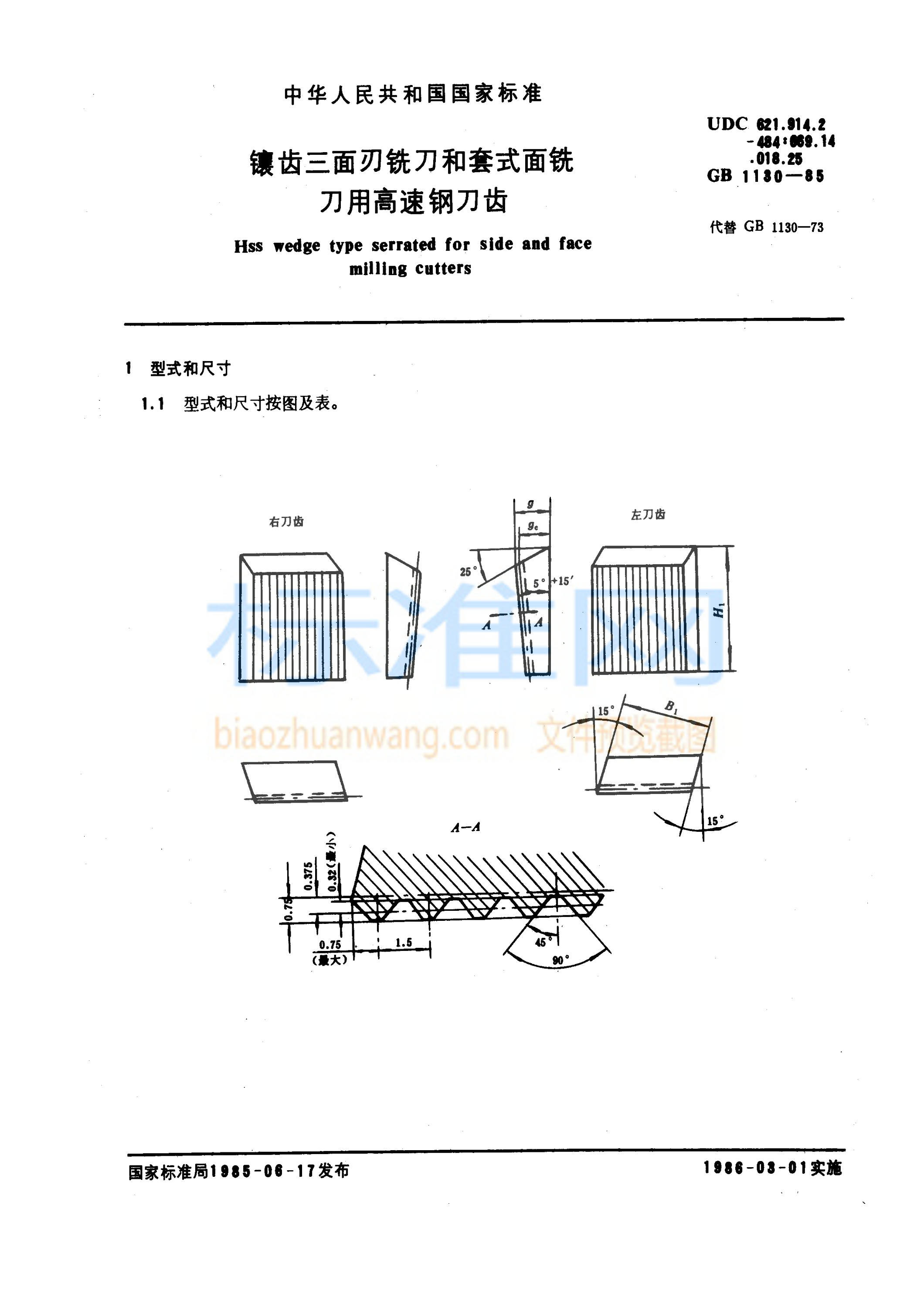 GB 1130-1985 镶齿三面刃铣刀和套式面铣刀用高速钢刀齿