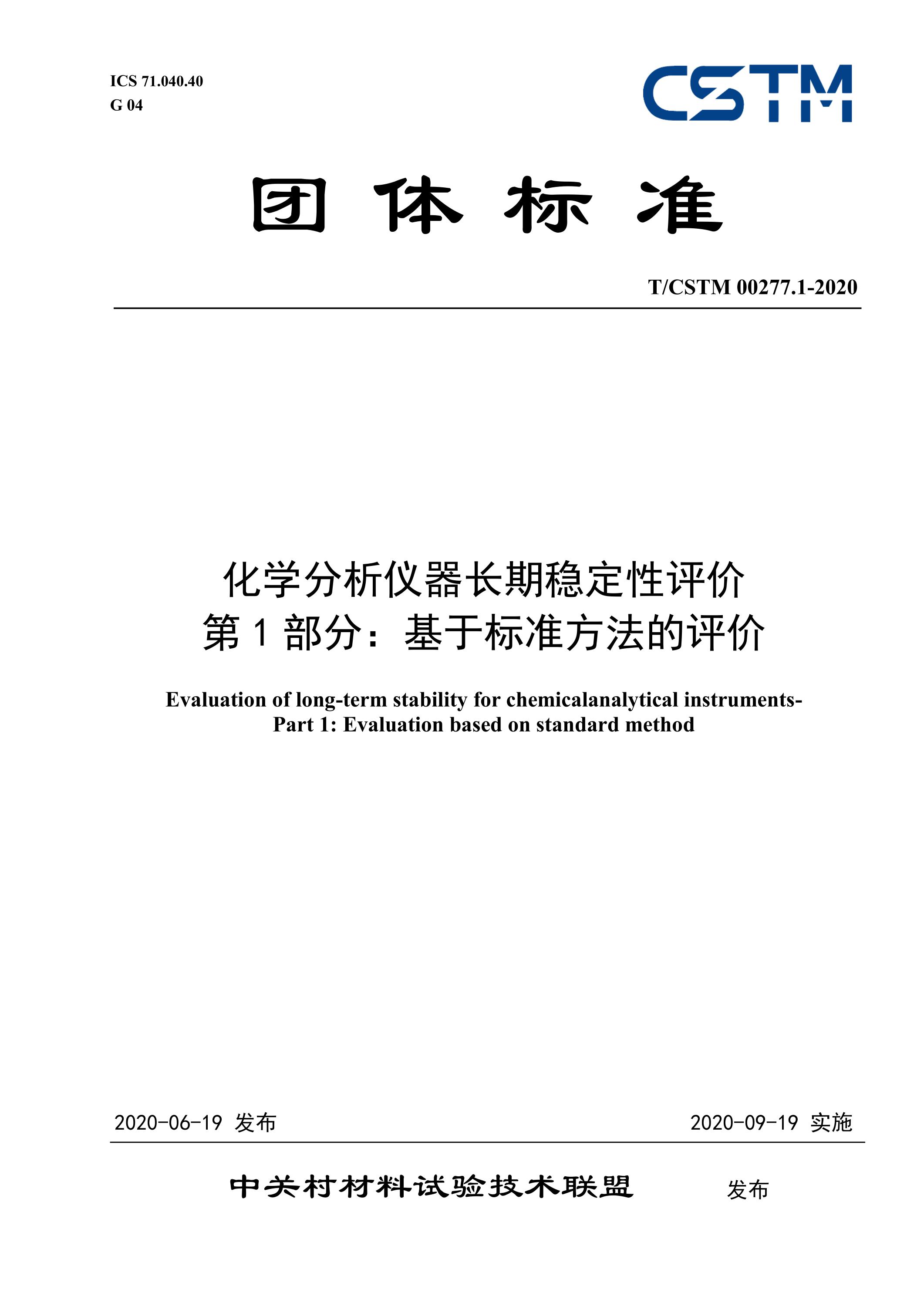 T/CSTM 00277.1-2020 化学分析仪器长期稳定性评价 第1部分：基于标准方法的评价