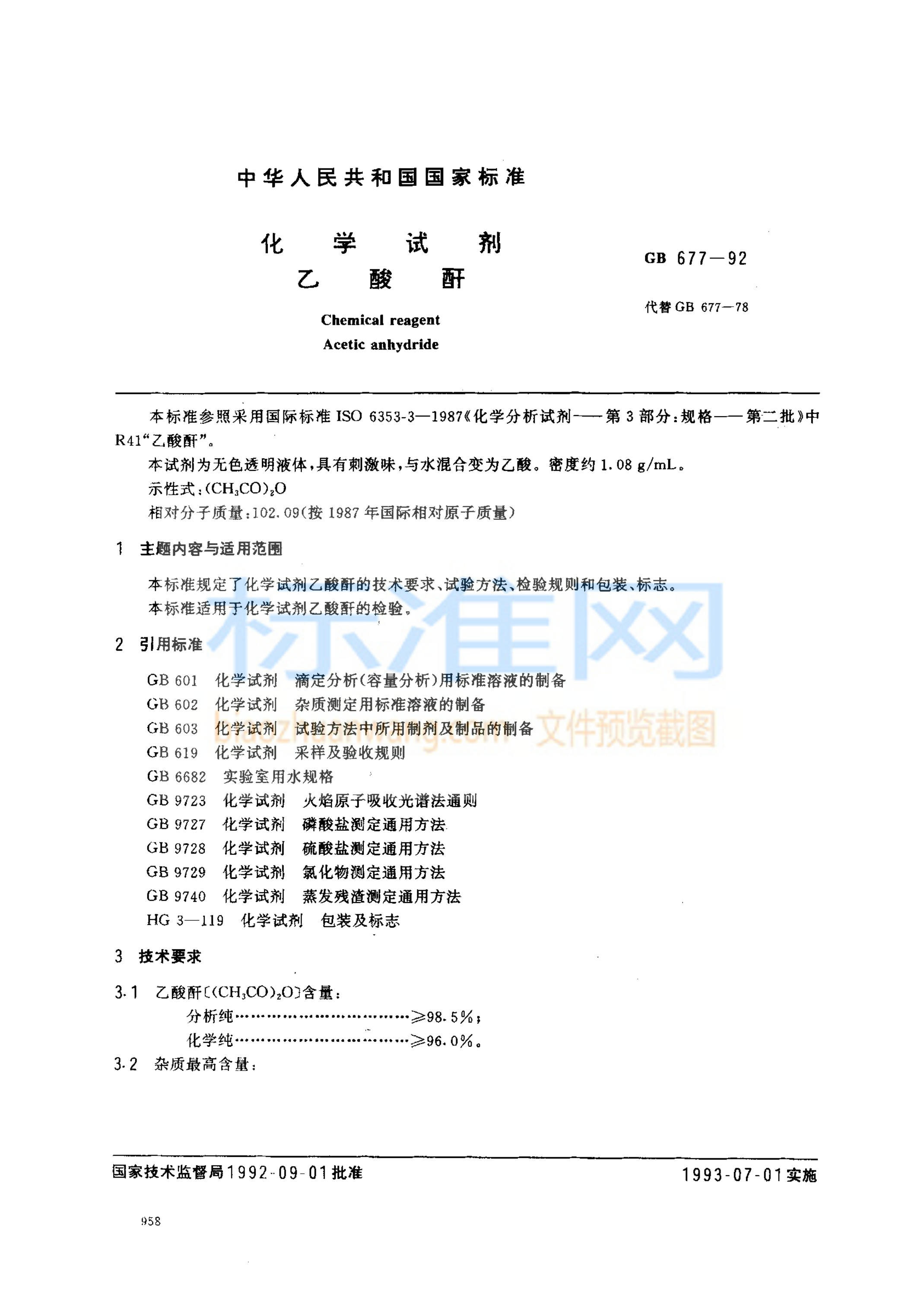 GB 677-1992 化学试剂 乙酸酐