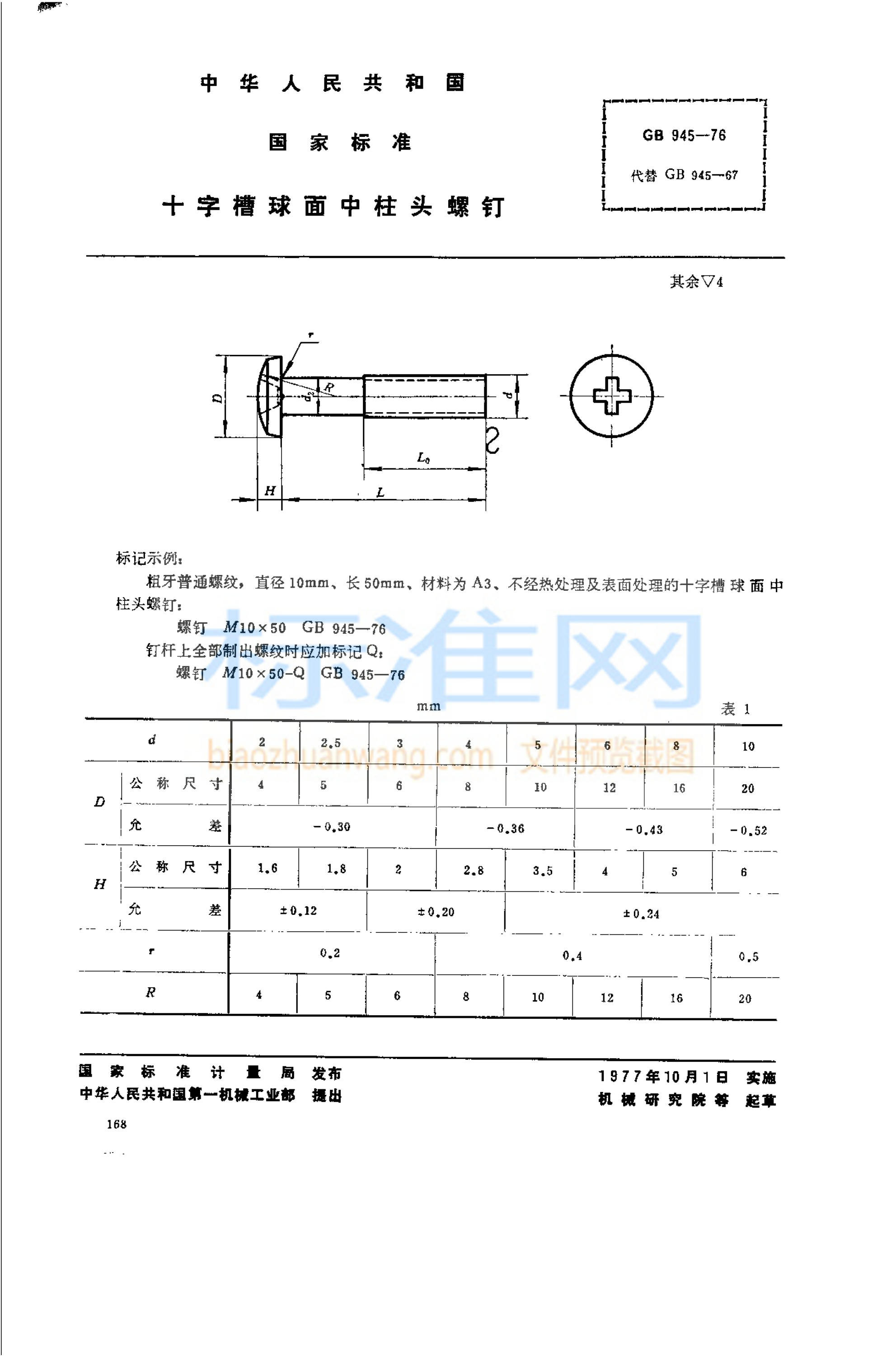 GB 945-1976 十字槽球面中柱头螺钉