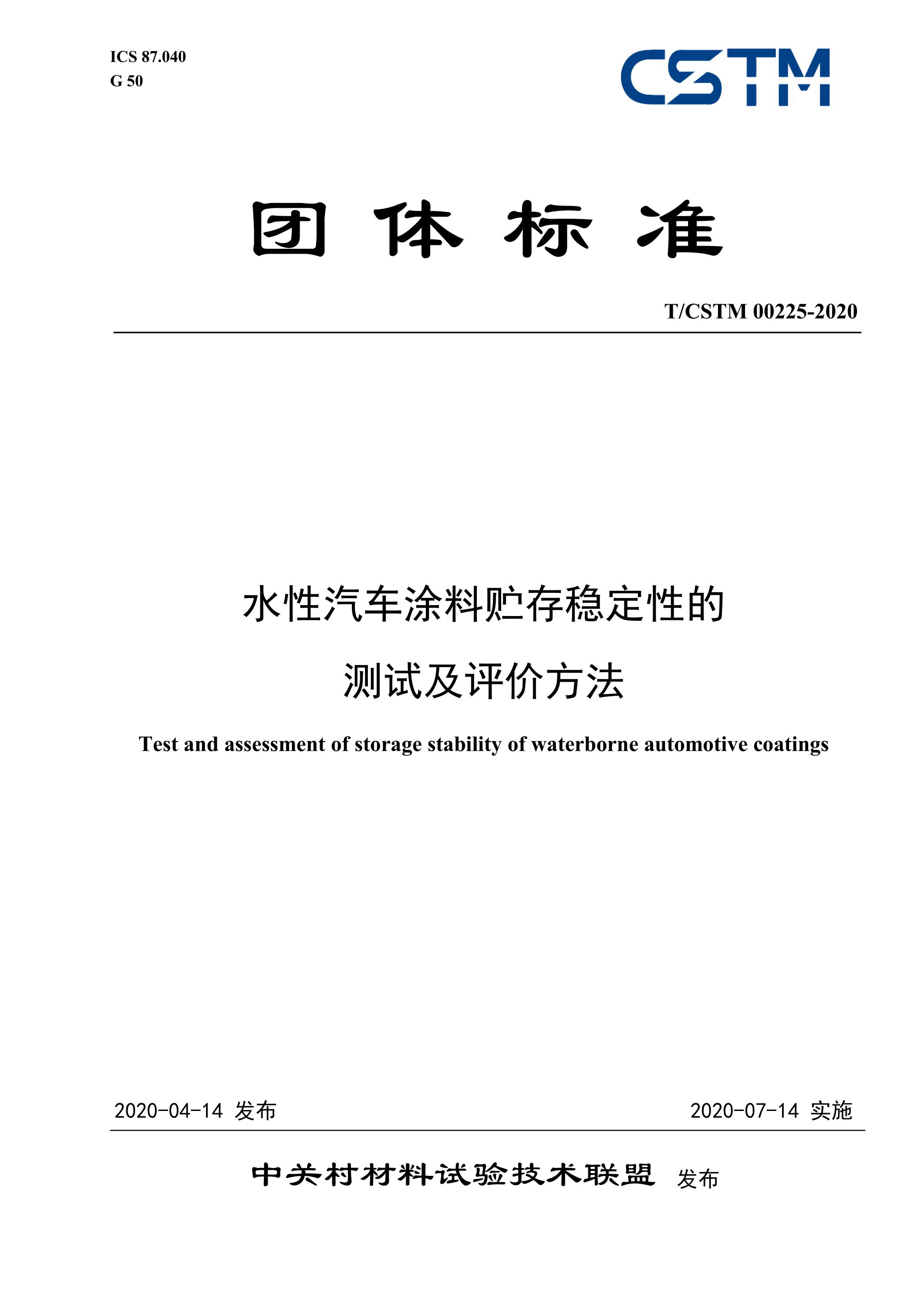 T/CSTM 00225-2020 水性汽车涂料贮存稳定性的测试及评价方法