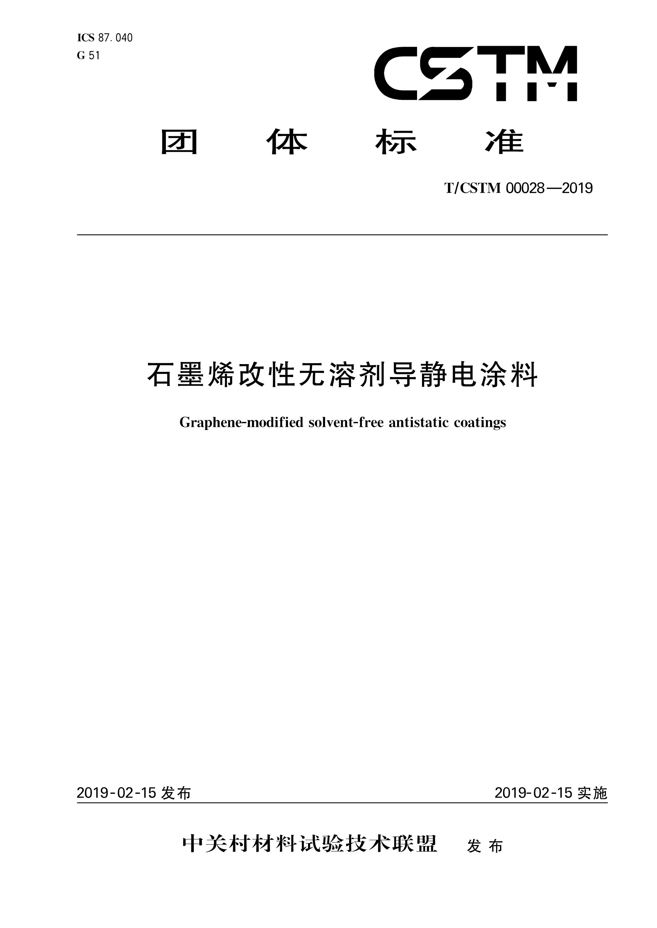 T/CSTM 00028-2019 石墨烯改性无溶剂导静电涂料