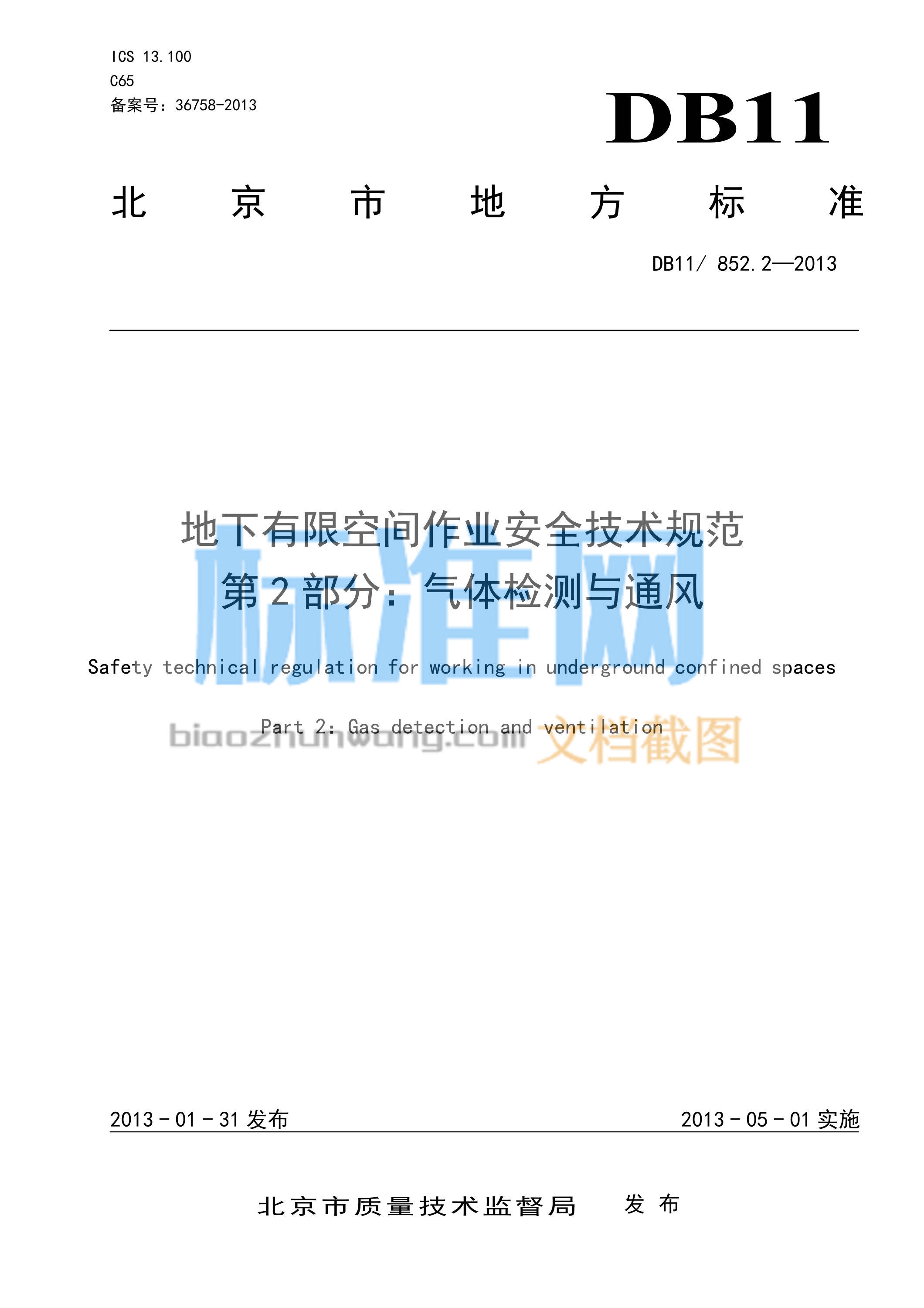 DB11/852.2-2013 地下有限空间作业安全技术规范 第2部分：气体检测与通风