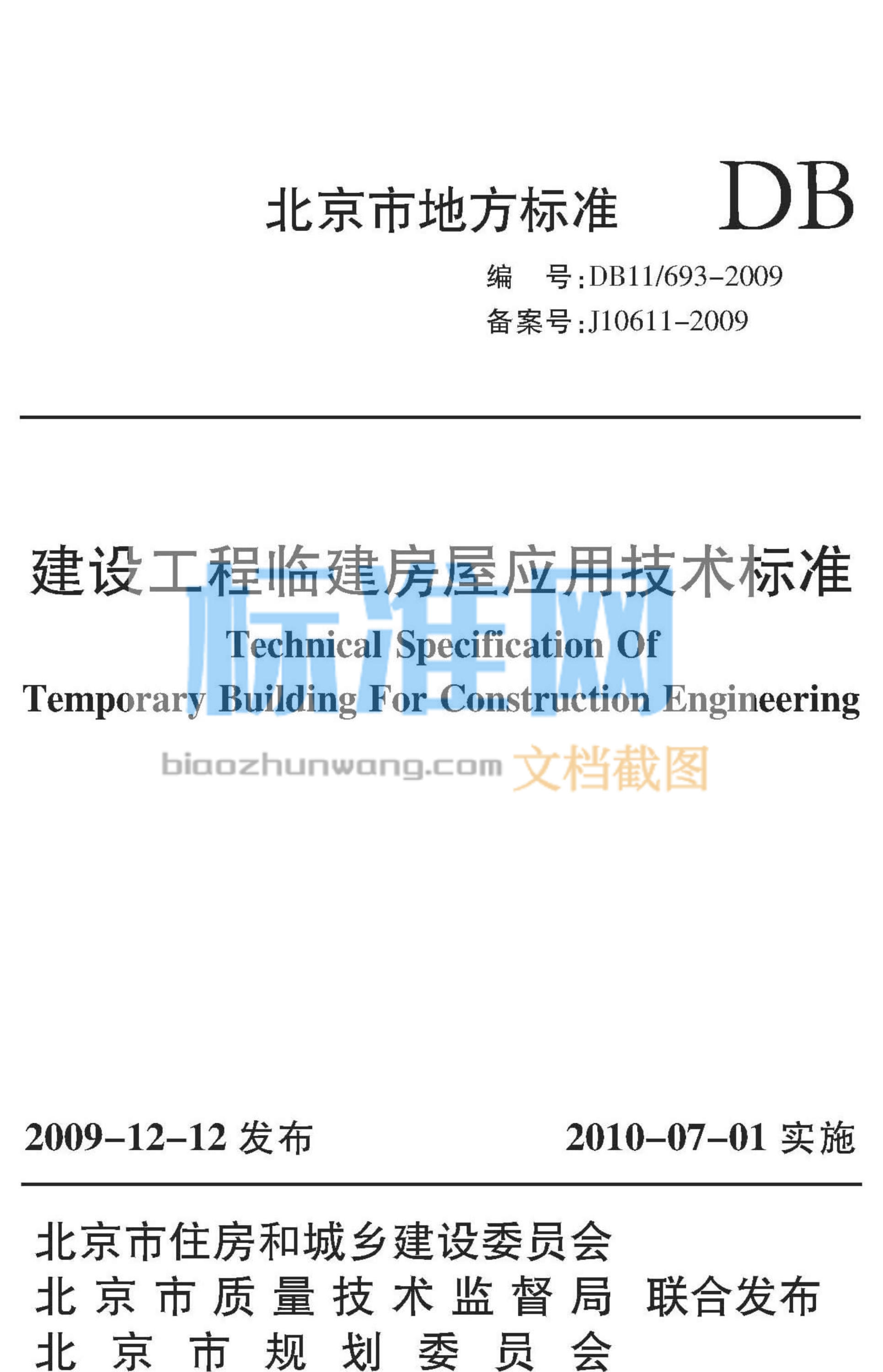 DB11/693-2009 建设工程临建房屋应用技术标准