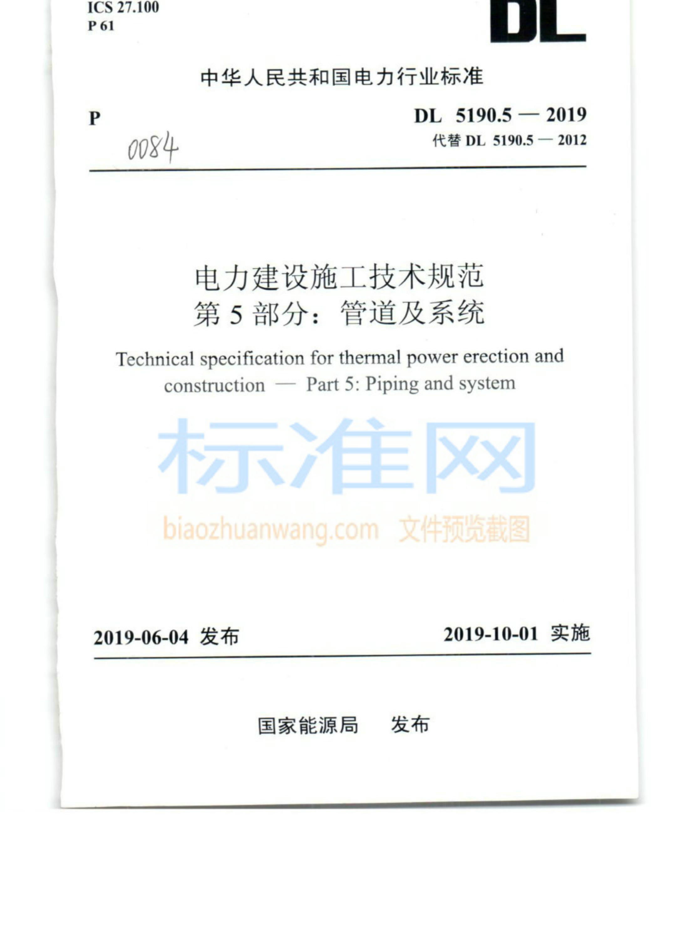 DL 5190.5-2019 电力建设施工技术规范 第5部分：管道及系统