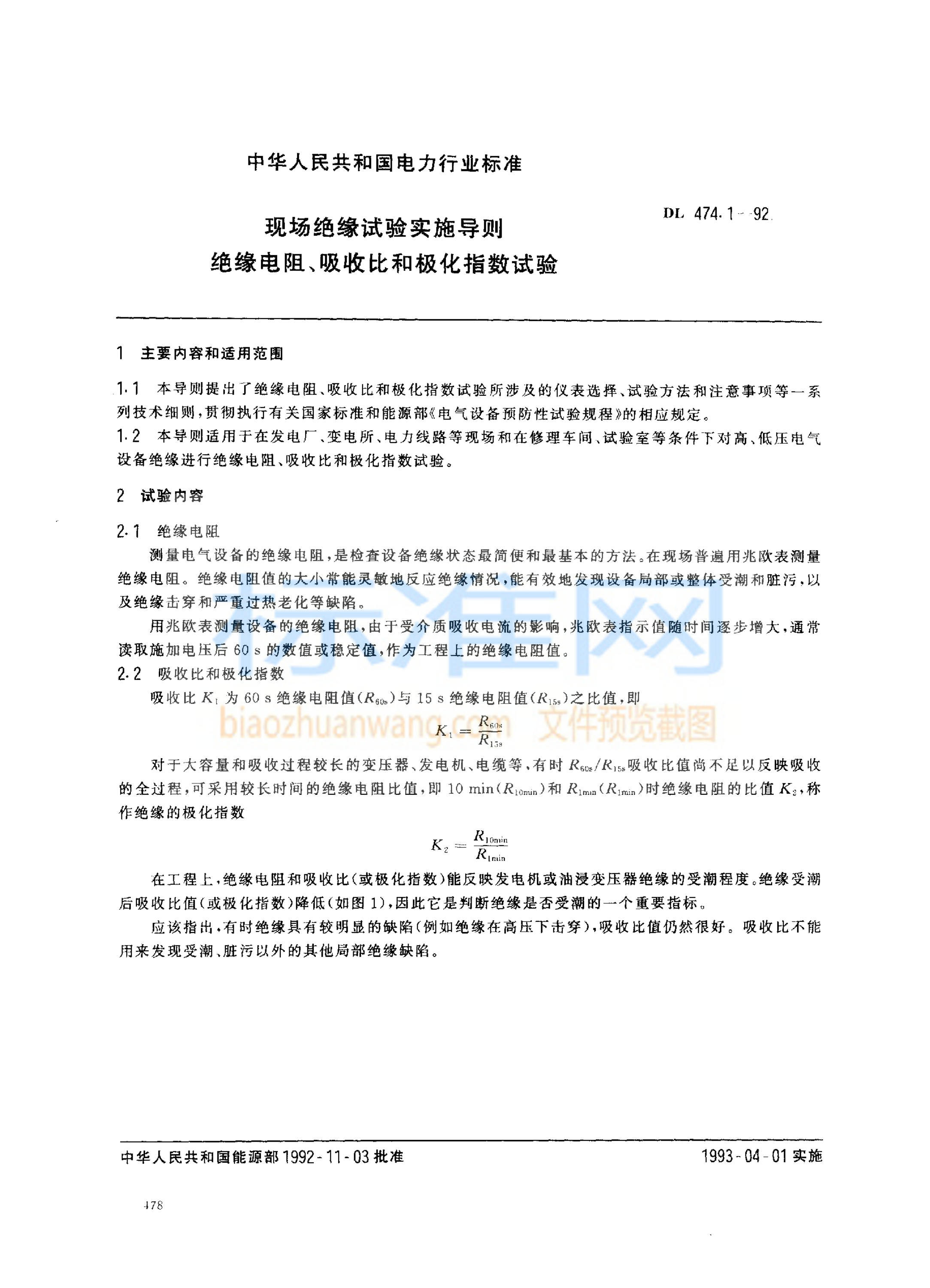 DL 474.1-1992 现场绝缘试验实施导则 绝缘电阻、吸收比和极化指数