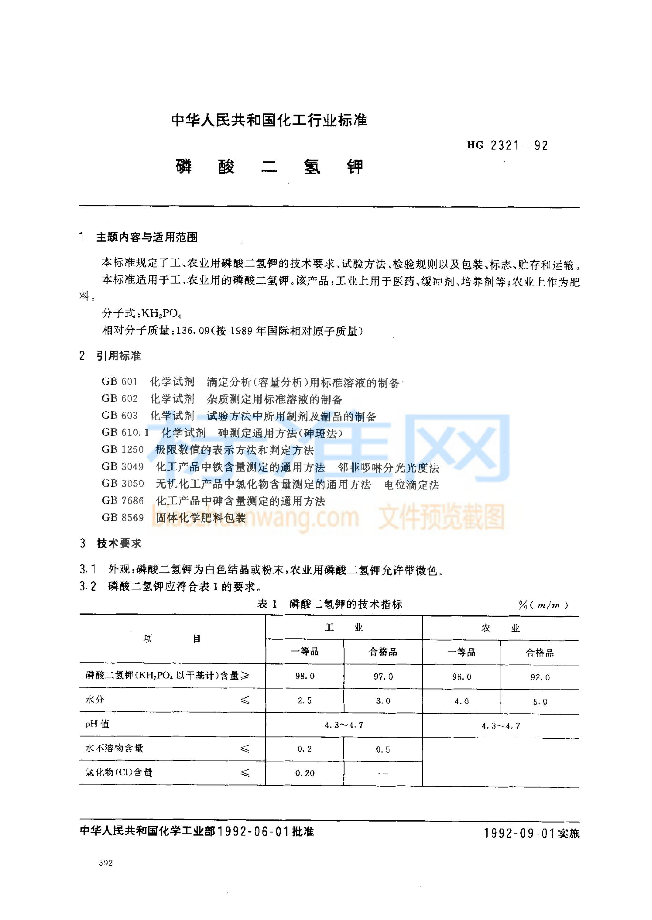 HG 2321-1992 磷酸二氢钾