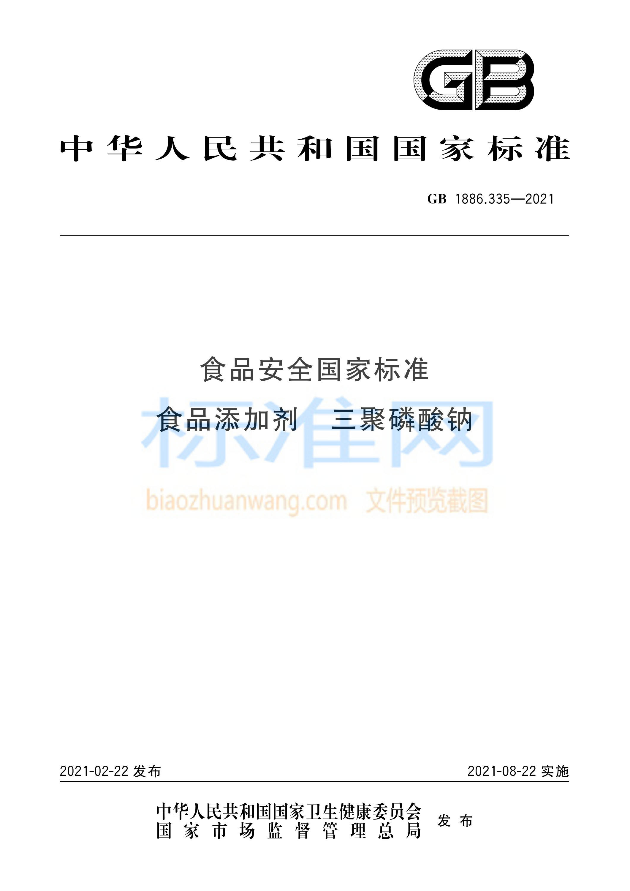 GB 1886.335-2021 食品安全国家标准 食品添加剂 三聚磷酸钠