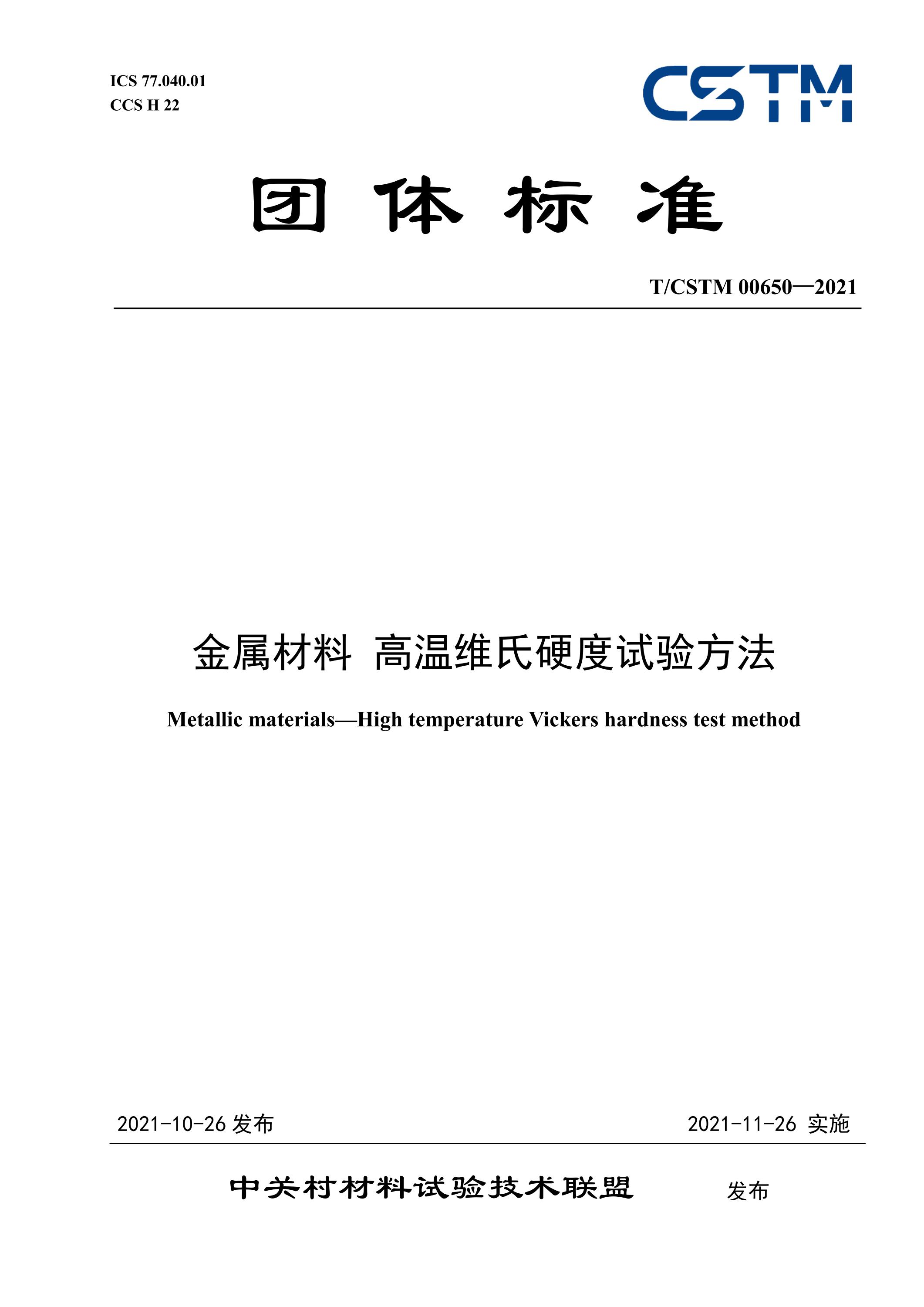 T/CSTM 00650-2021 金属材料 高温维氏硬度试验方法