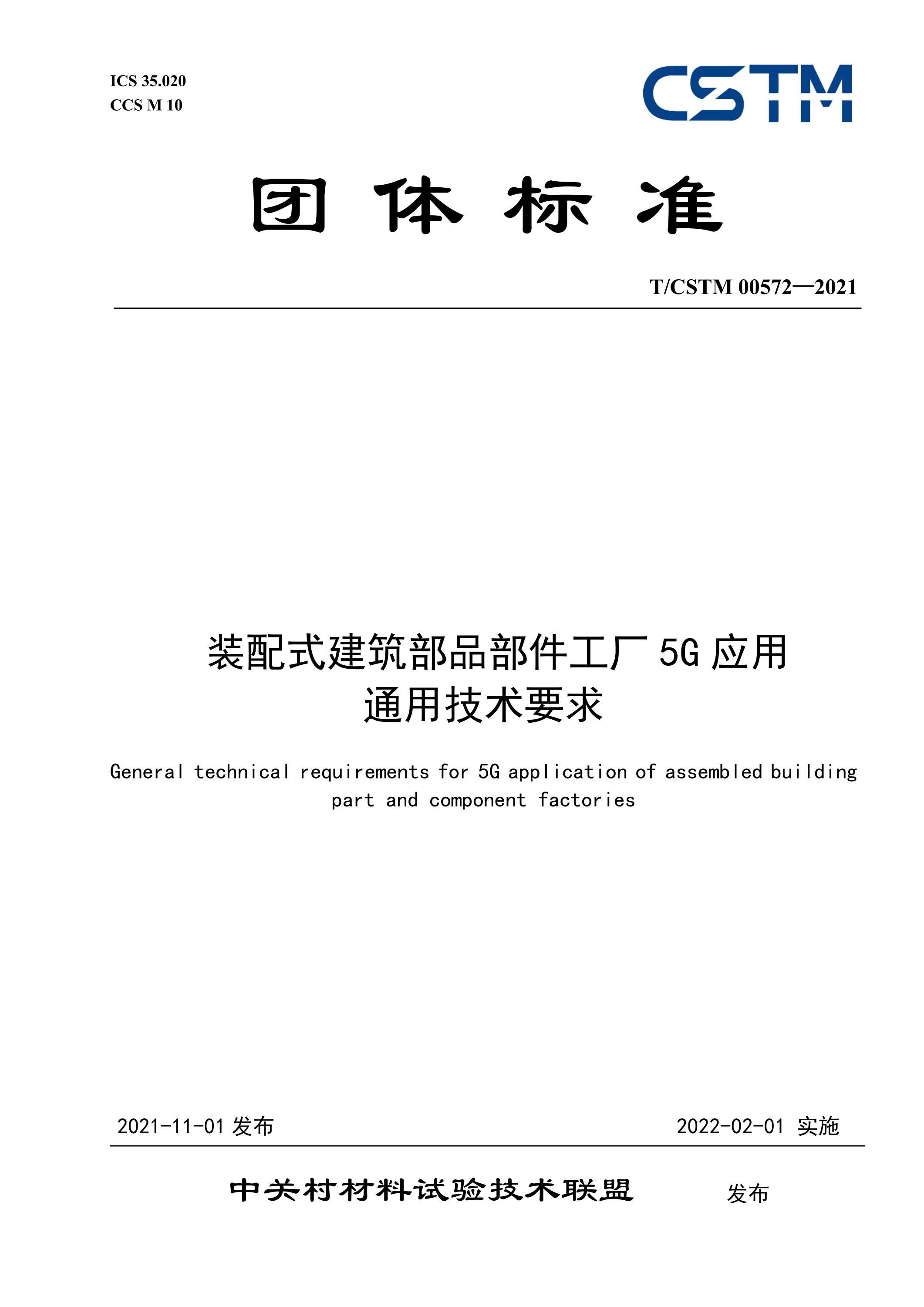 T/CSTM 00572-2021 装配式建筑部品部件工厂5g应用通用技术要求 - 加水印