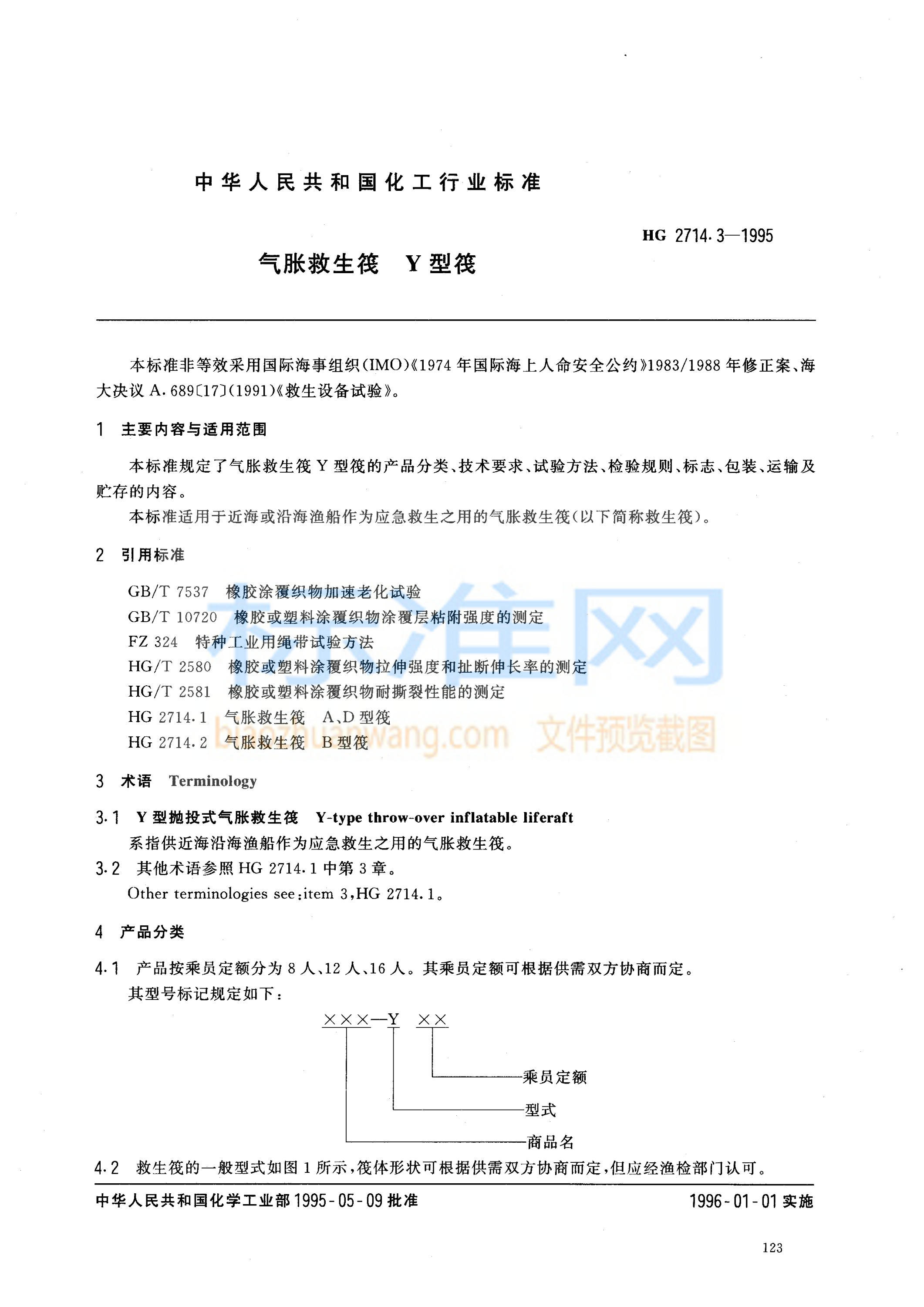 HG 2714.3-1995 气胀救生筏 Y型筏