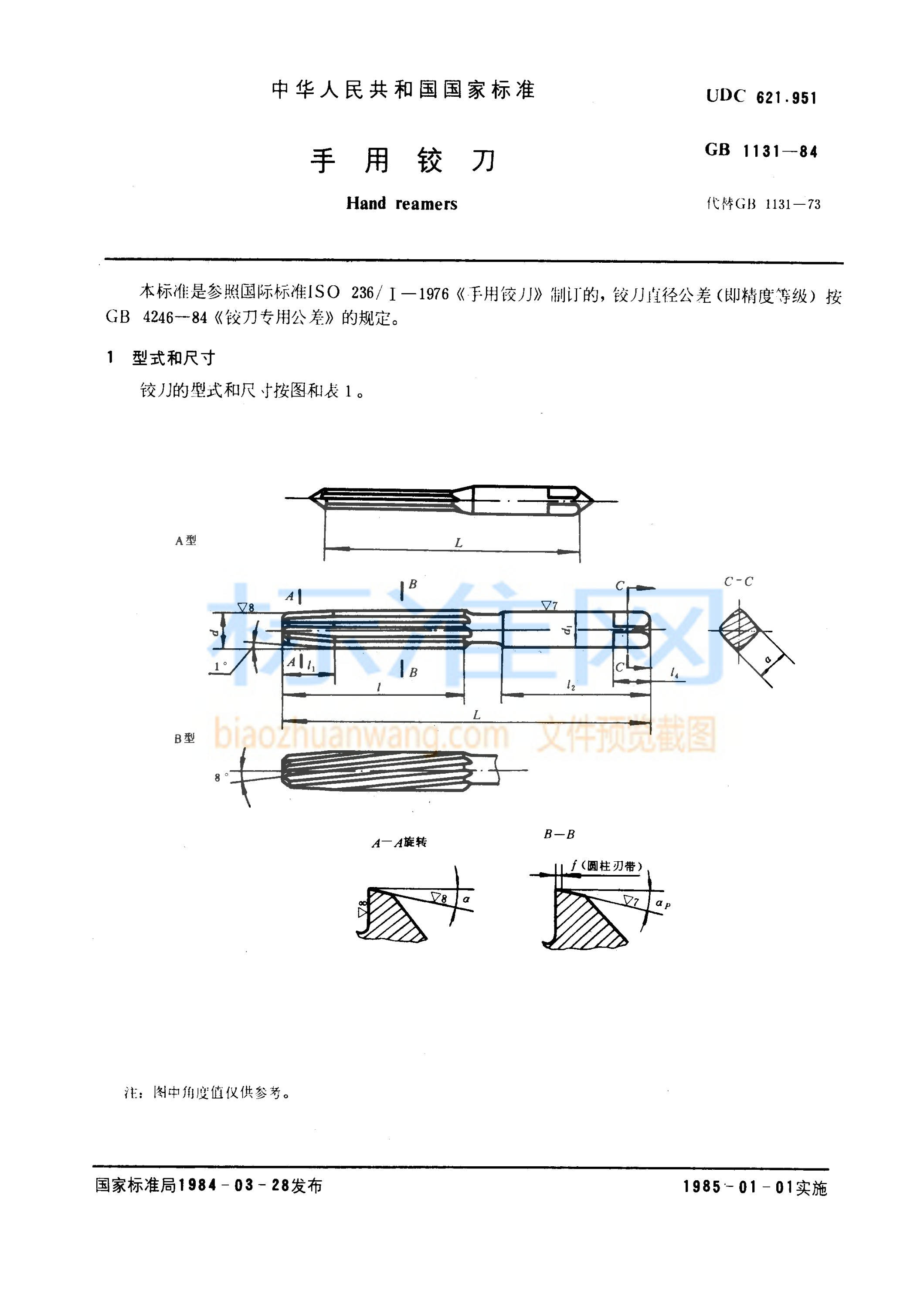 GB 1131-1984 手用铰刀