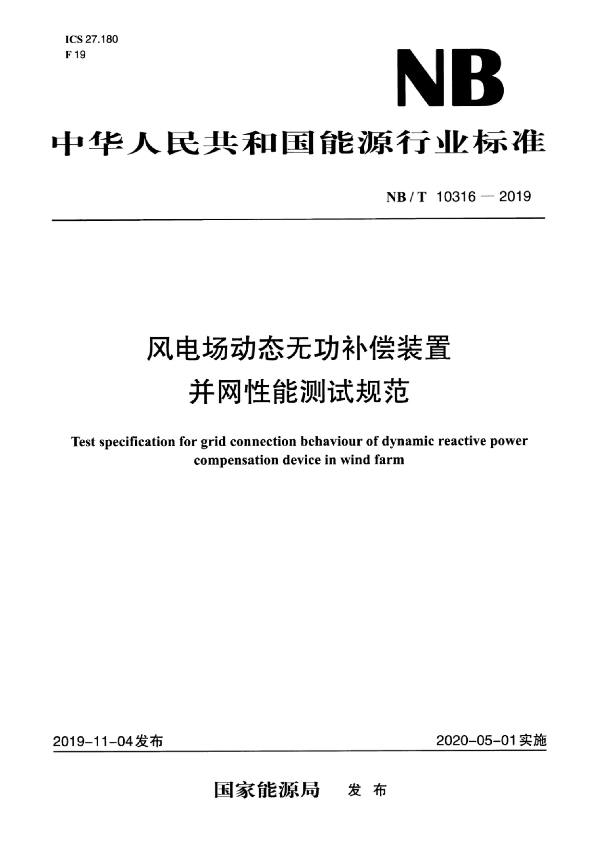 NB/T 10316-2019 风电场动态无功补偿装置并网性能测试规范