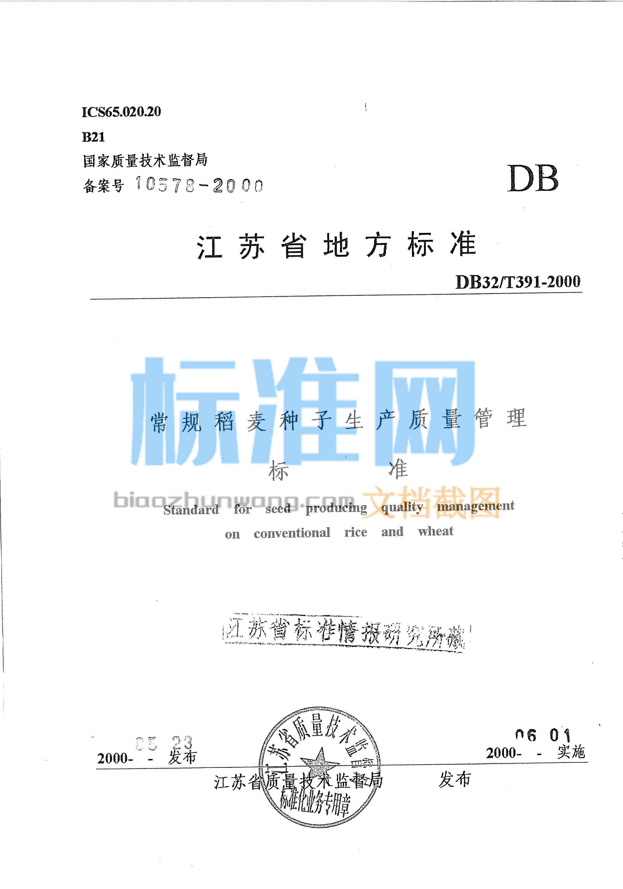 DB32/T 391-2000 常规稻麦种子生产质量管理标准