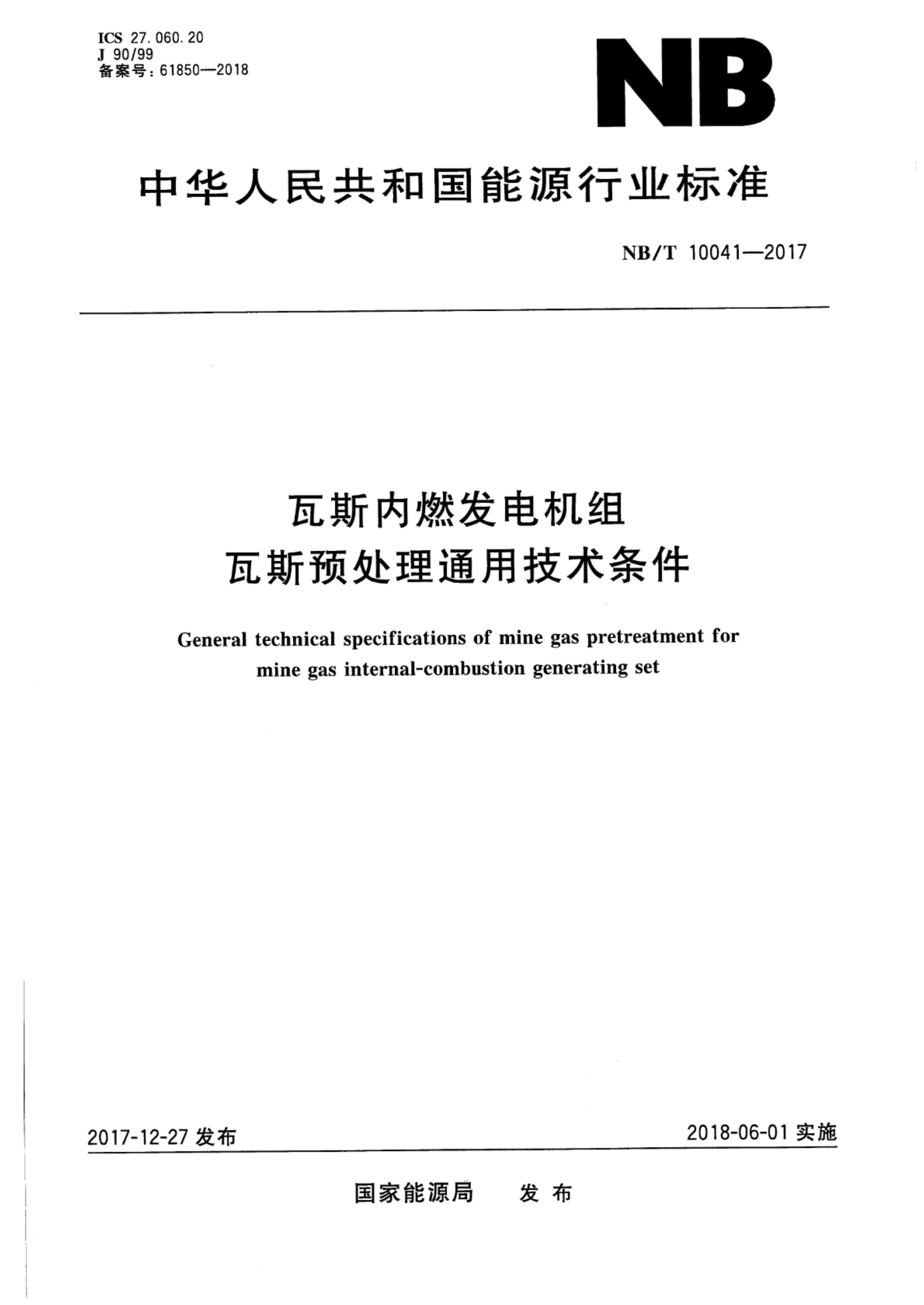 NB/T 10041-2017 瓦斯内燃发电机组瓦斯预处理通用技术条件