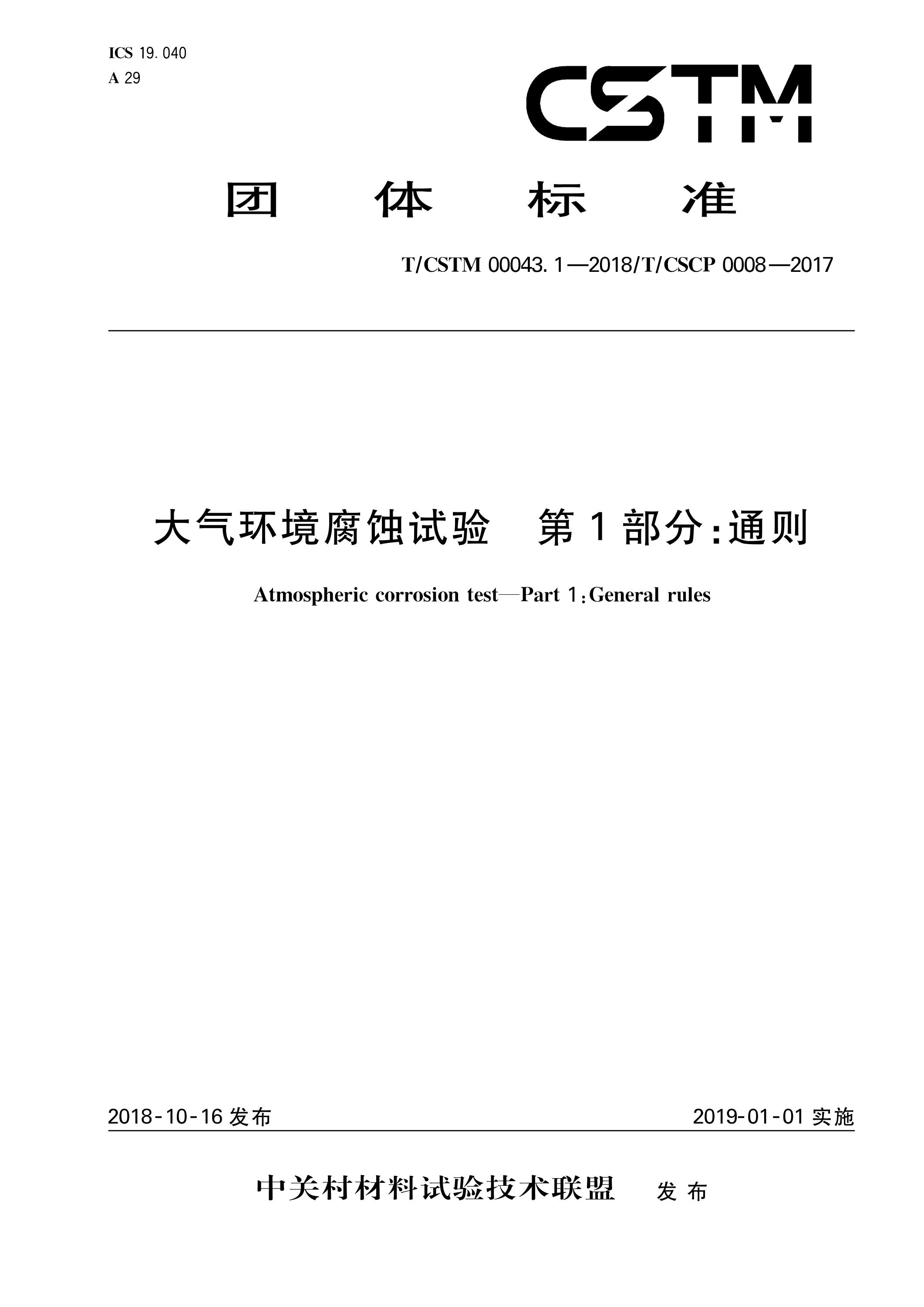 T/CSTM 00043.1-2018 大气环境腐蚀试验 第1部分：通则