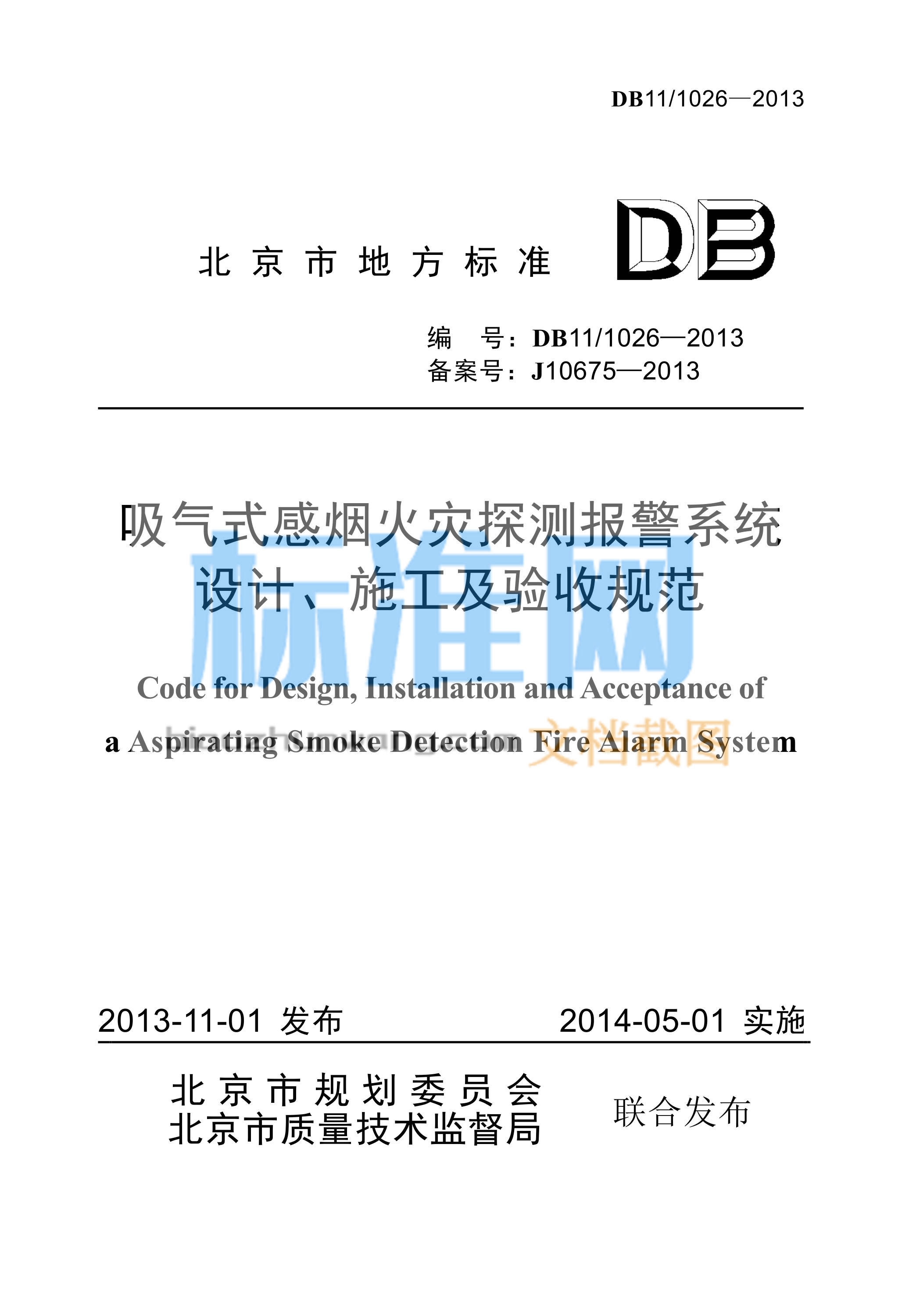 DB11/1026-2013 吸气式感烟火灾探测报警系统设计、施工及验收规范