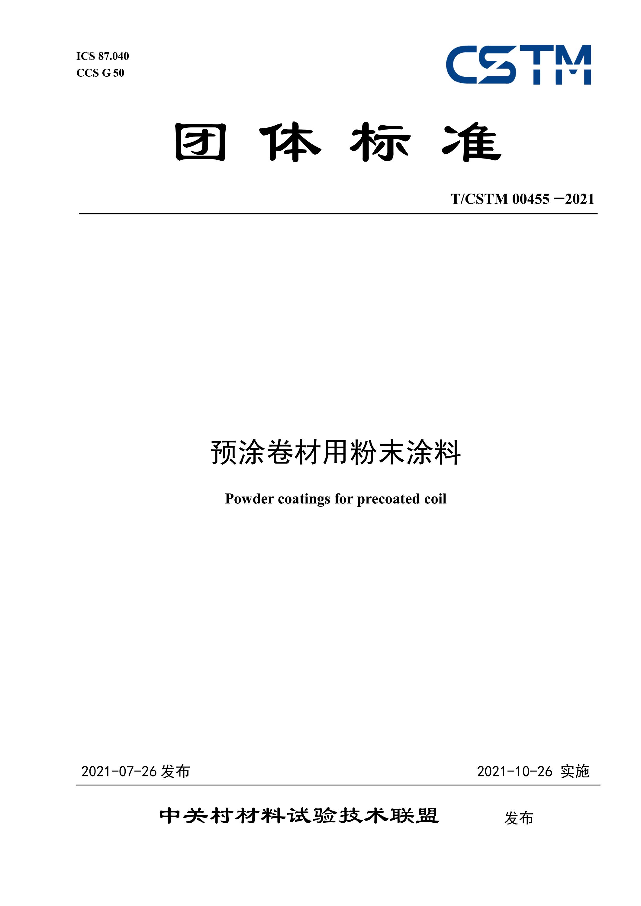 T/CSTM 00455-2021 预涂卷材用粉末涂料