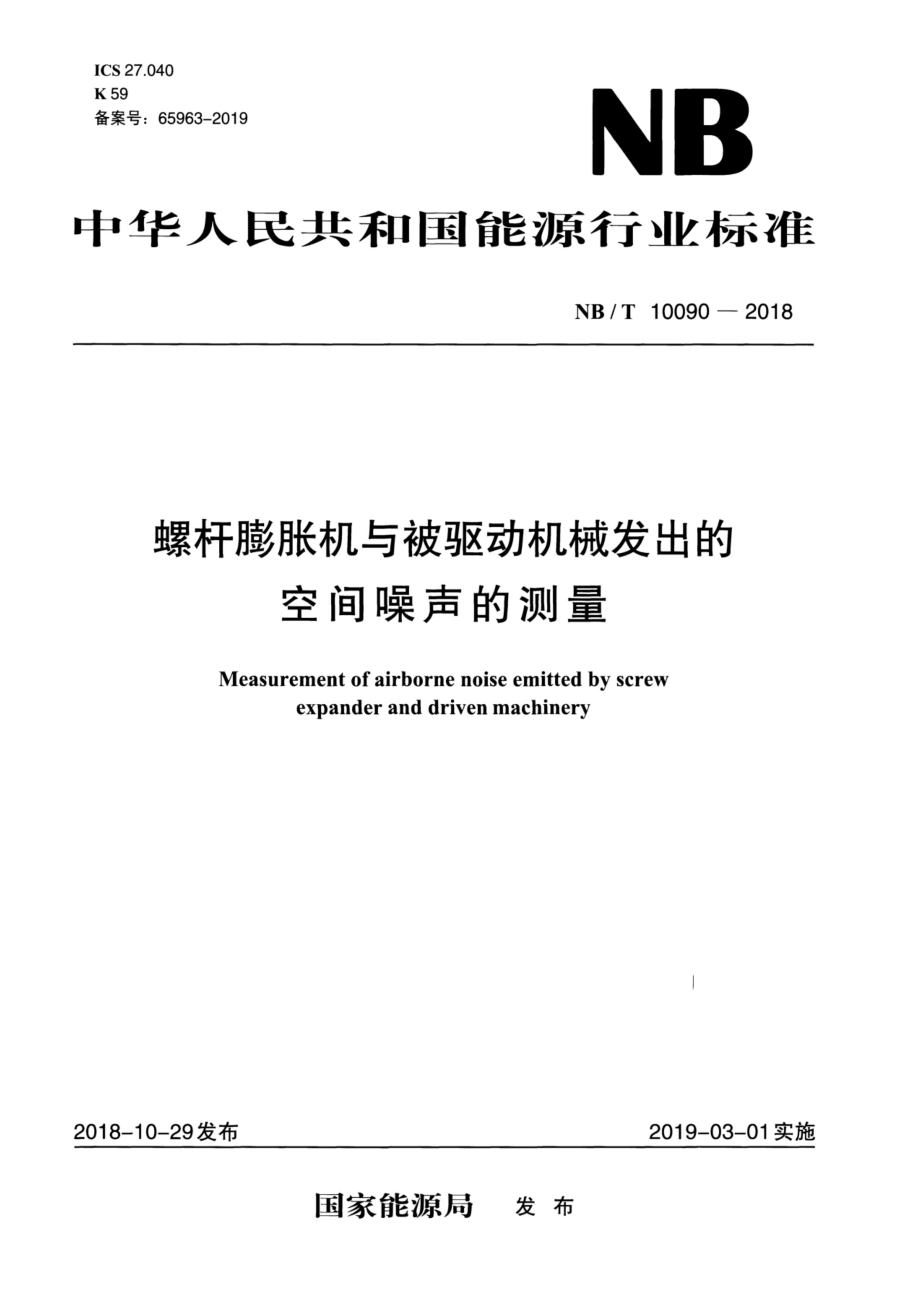 NB/T 10090-2018 螺杆膨胀机与被驱动机械发出的空间噪声的测量