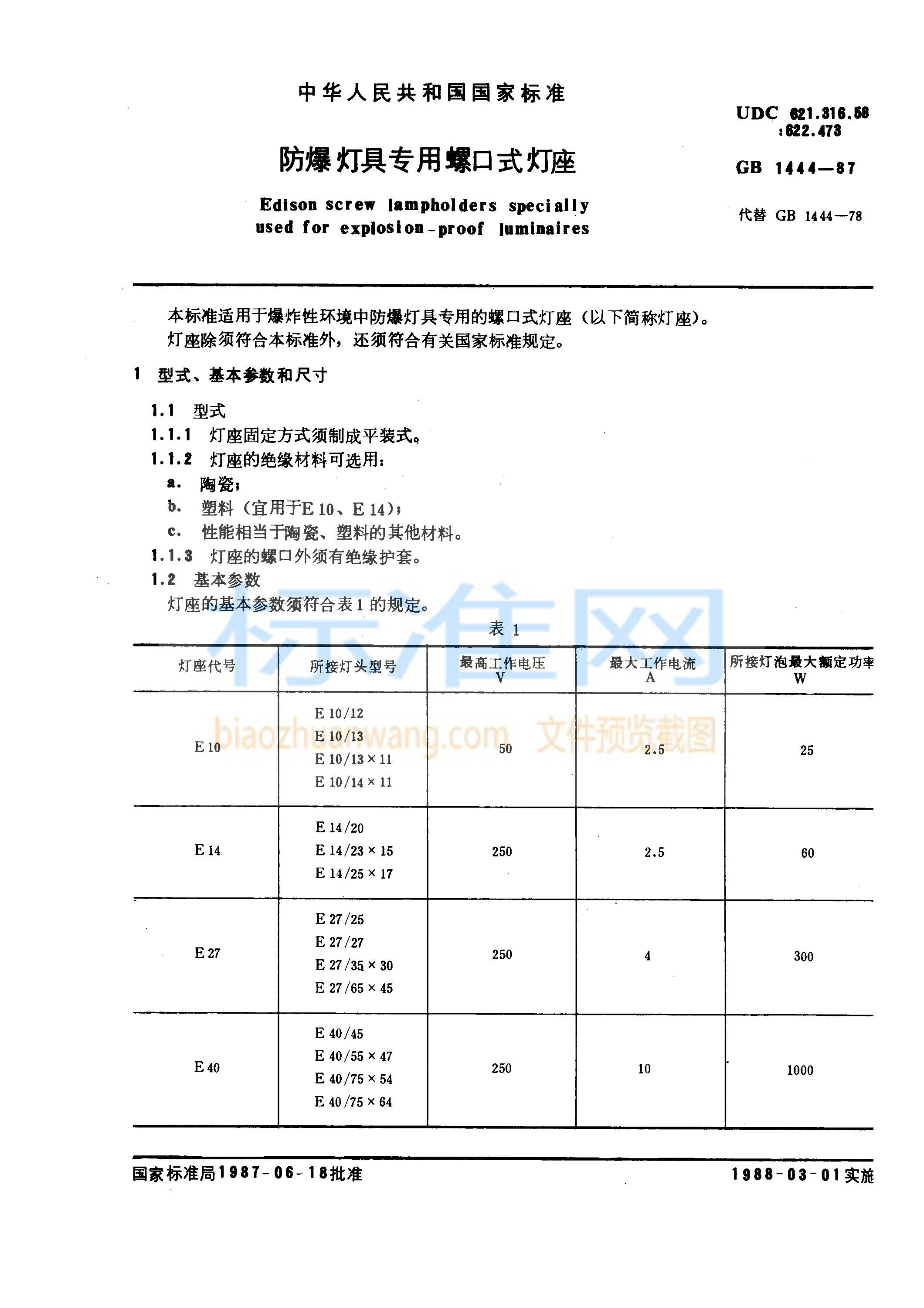 GB 1444-1987 防爆灯具专用螺口式灯座