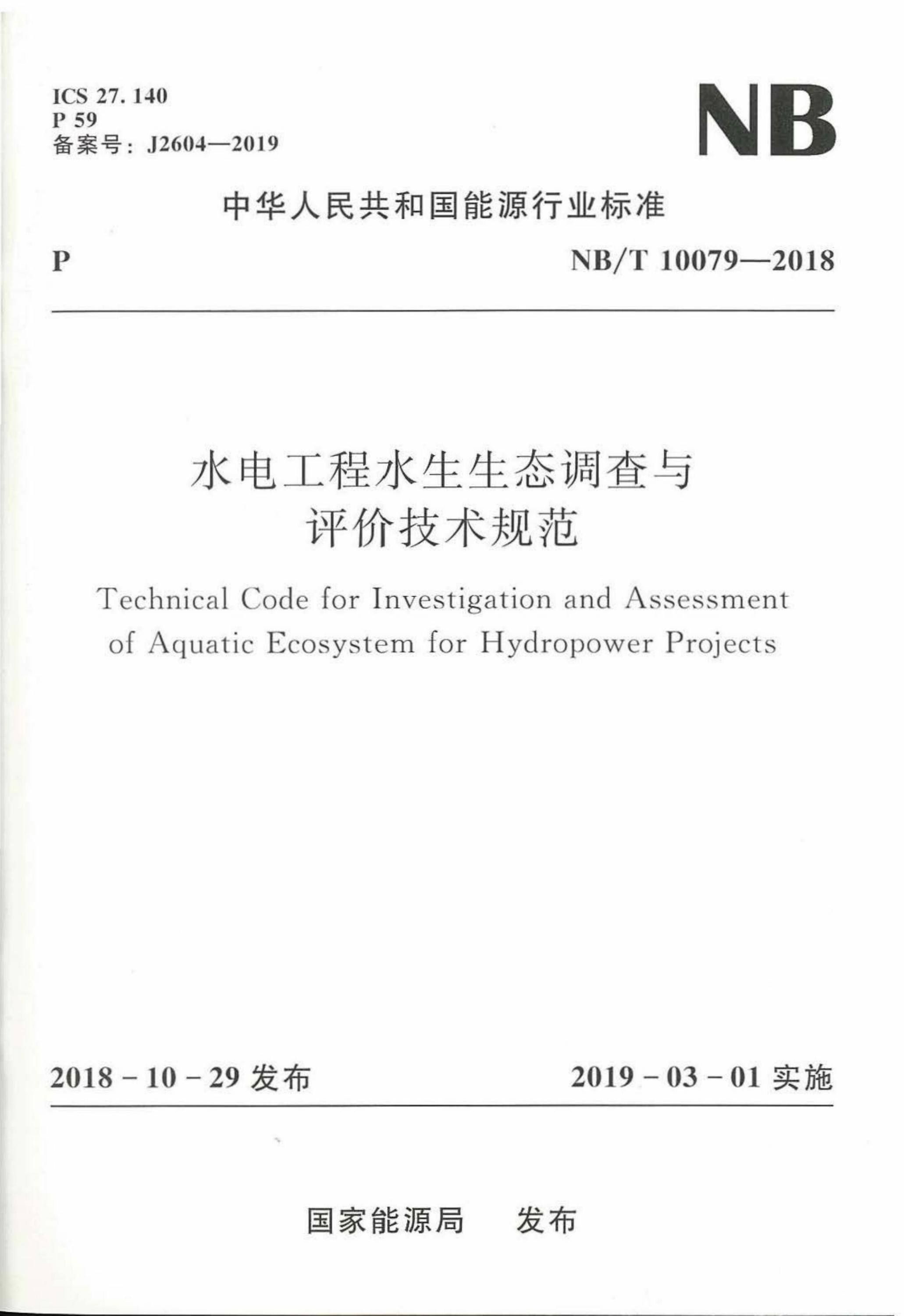NB/T 10079-2018 水电工程水生生态调查与评价技术规范